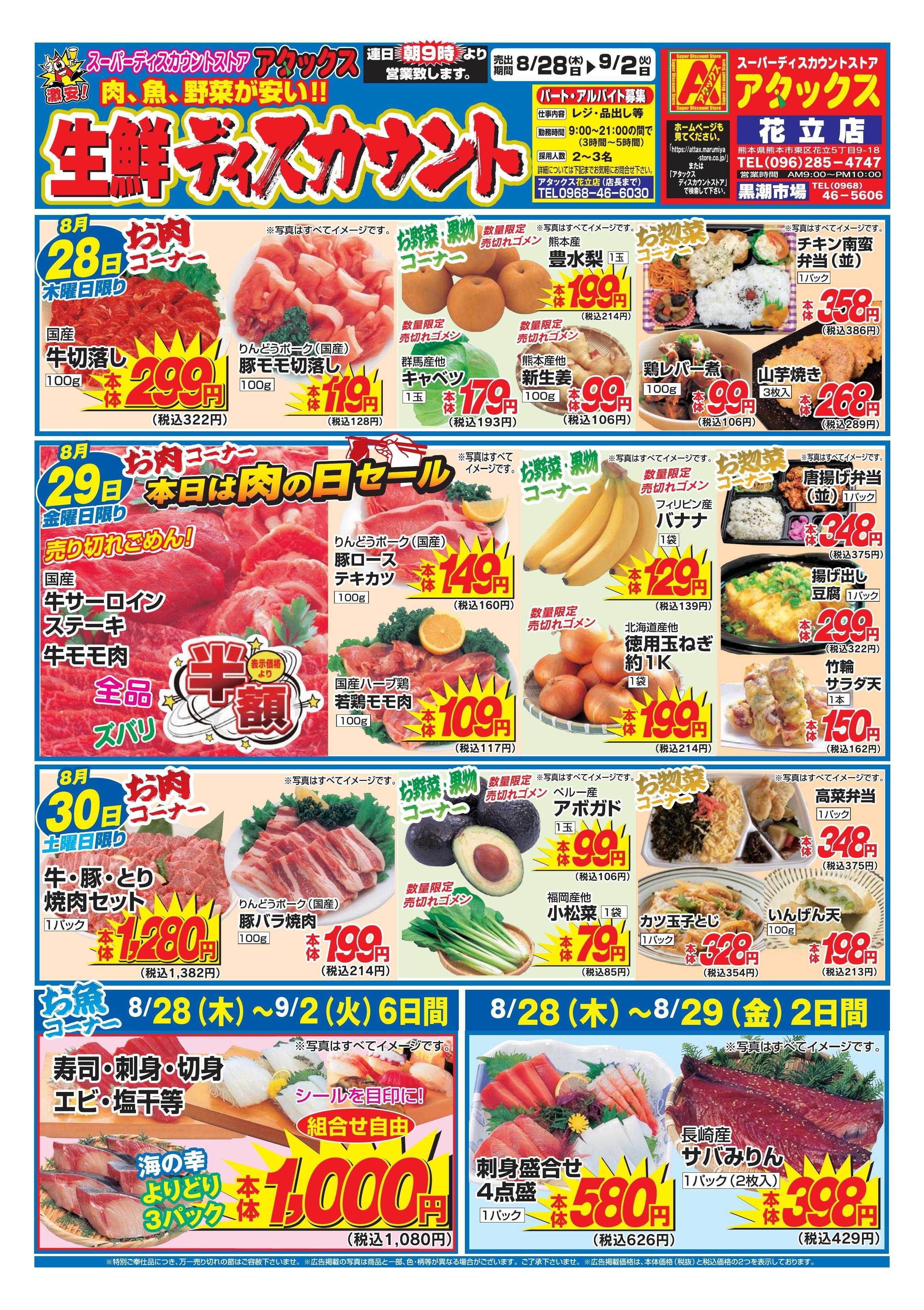 アタックス 0828_0902_花立店