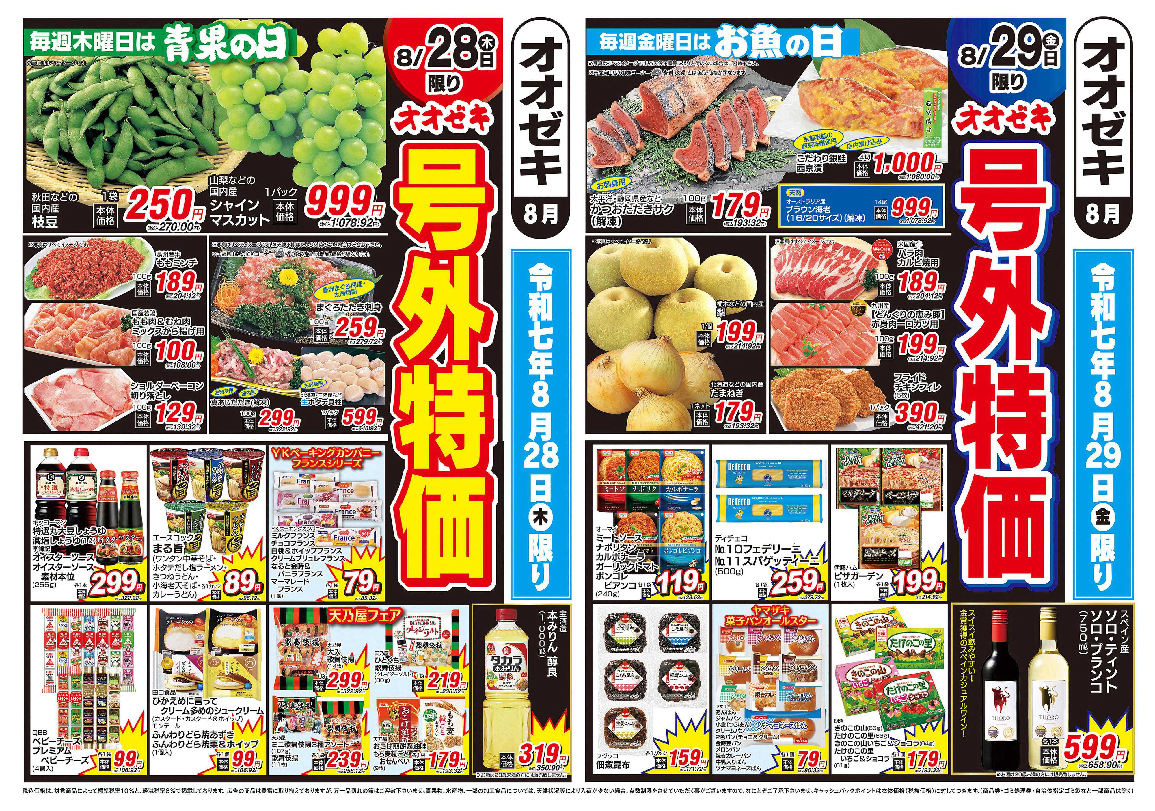 オオゼキ 8/28（木）～8/29（金）