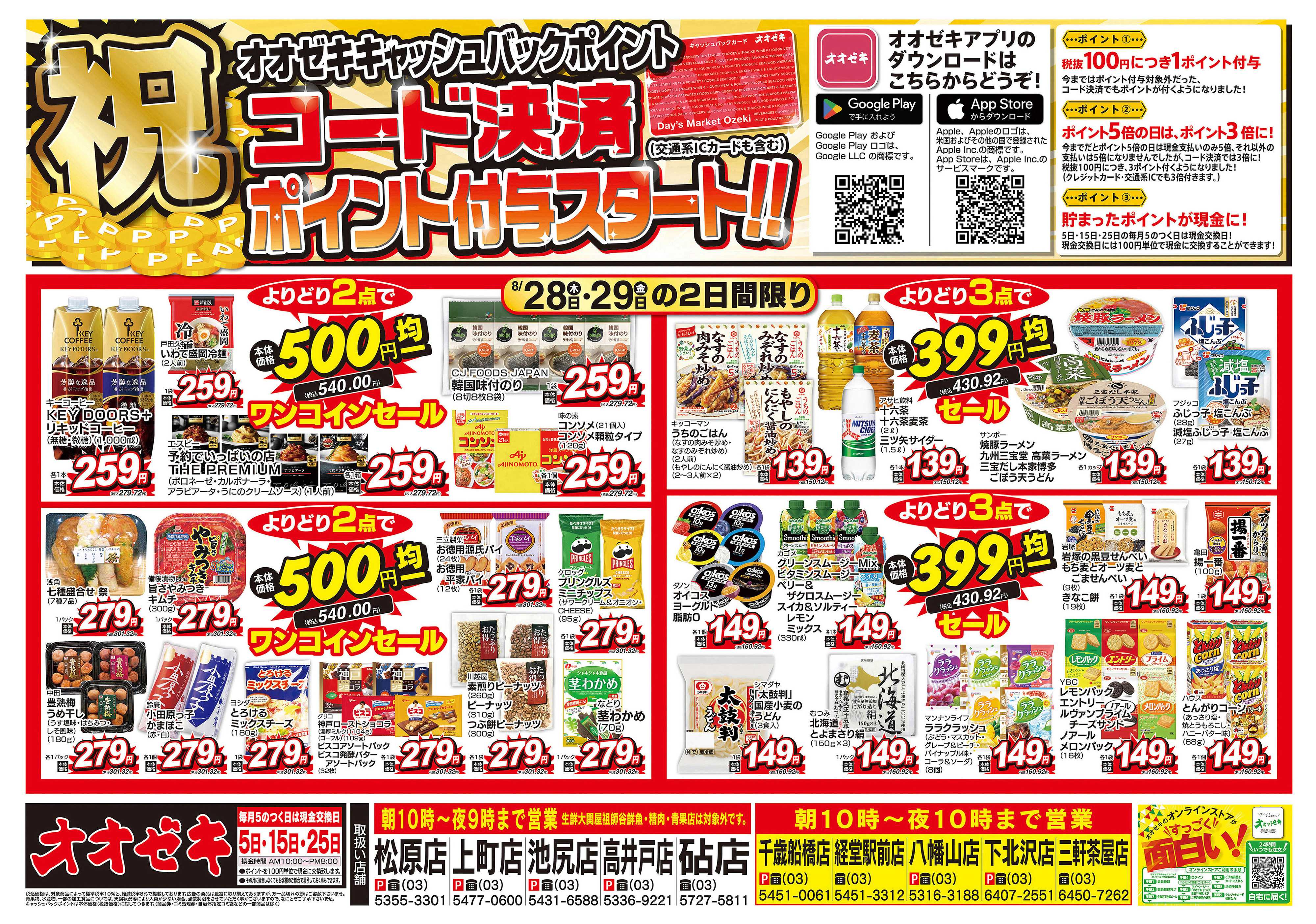 オオゼキ 8/28（木）～8/29（金）