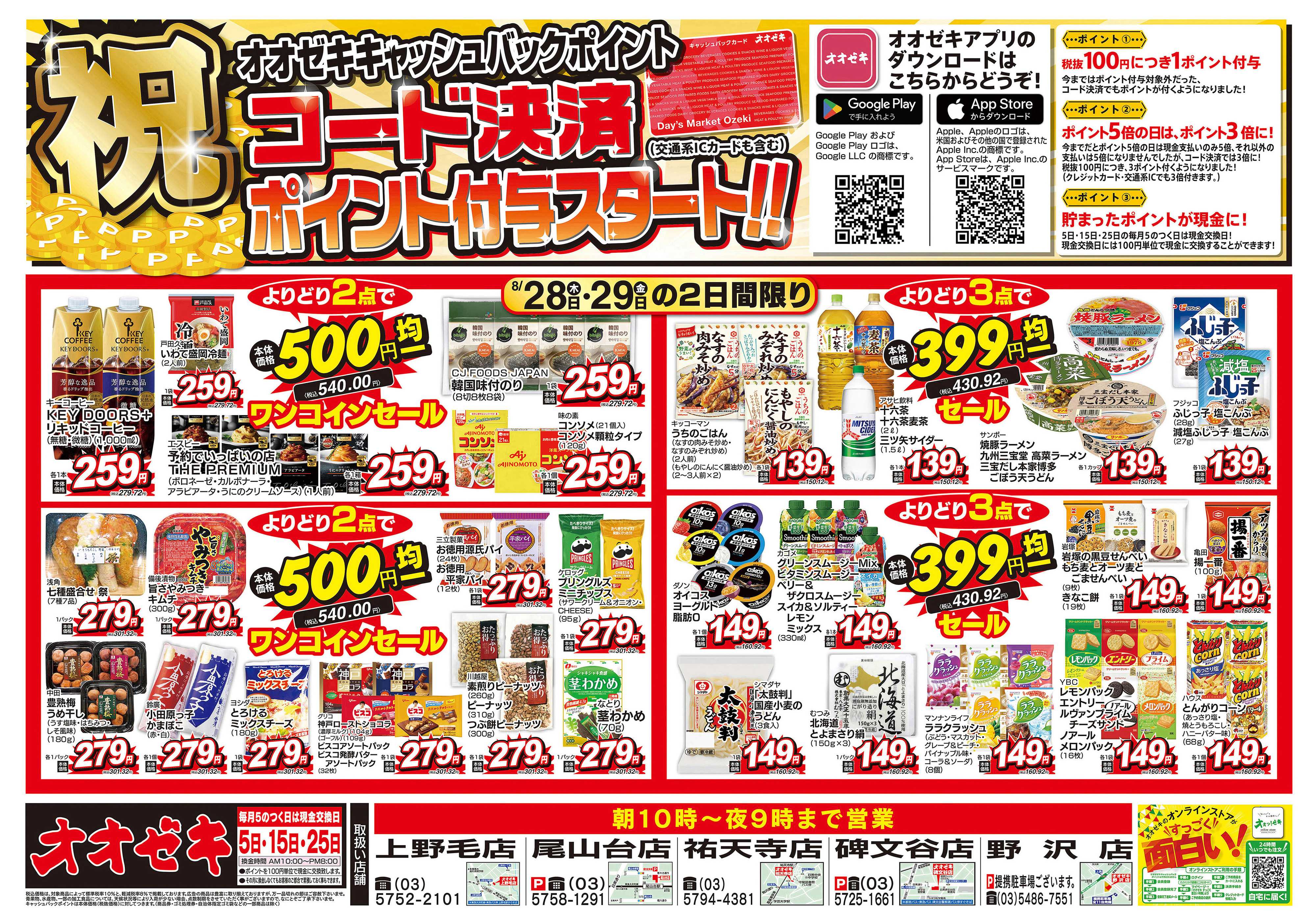オオゼキ 8/28（木）～8/29（金）