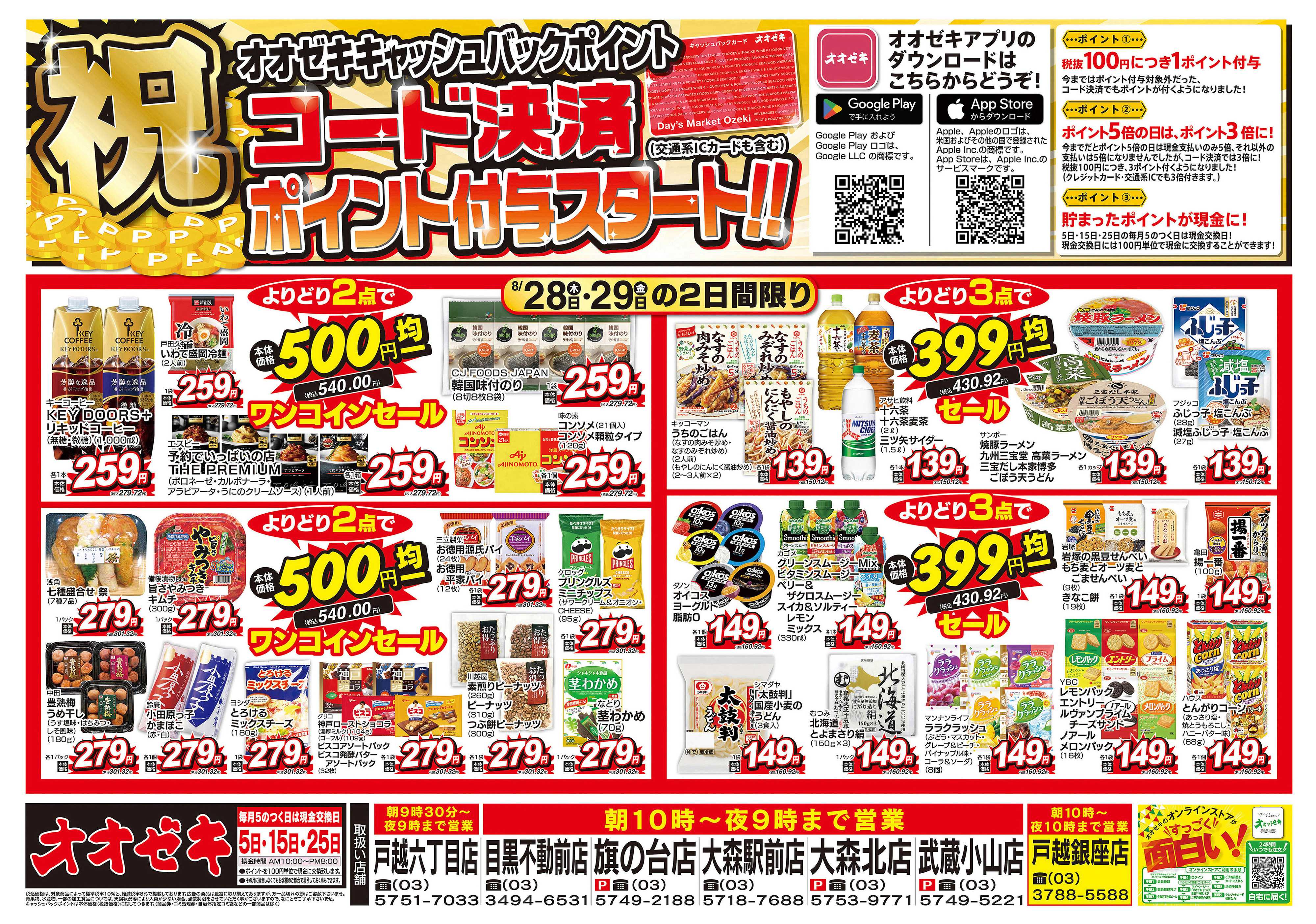 オオゼキ 8/28（木）～8/29（金）