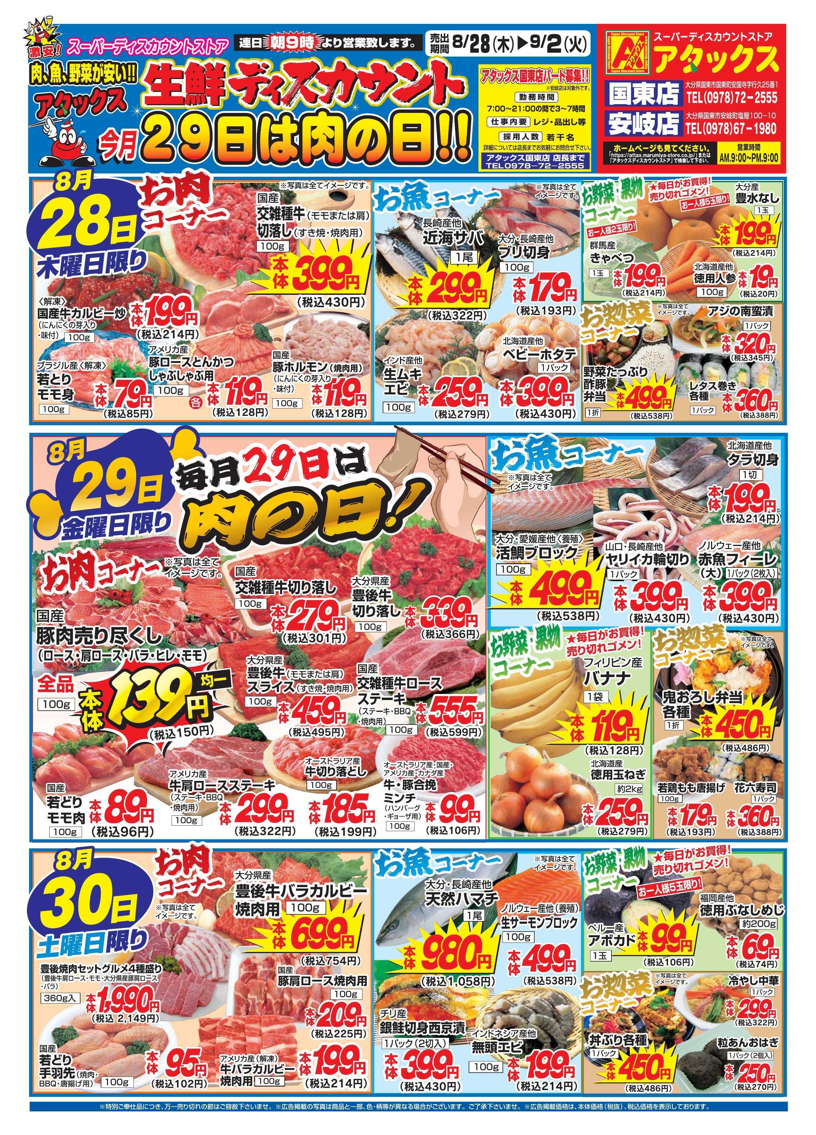 アタックス 0828_0902_国東・安岐店