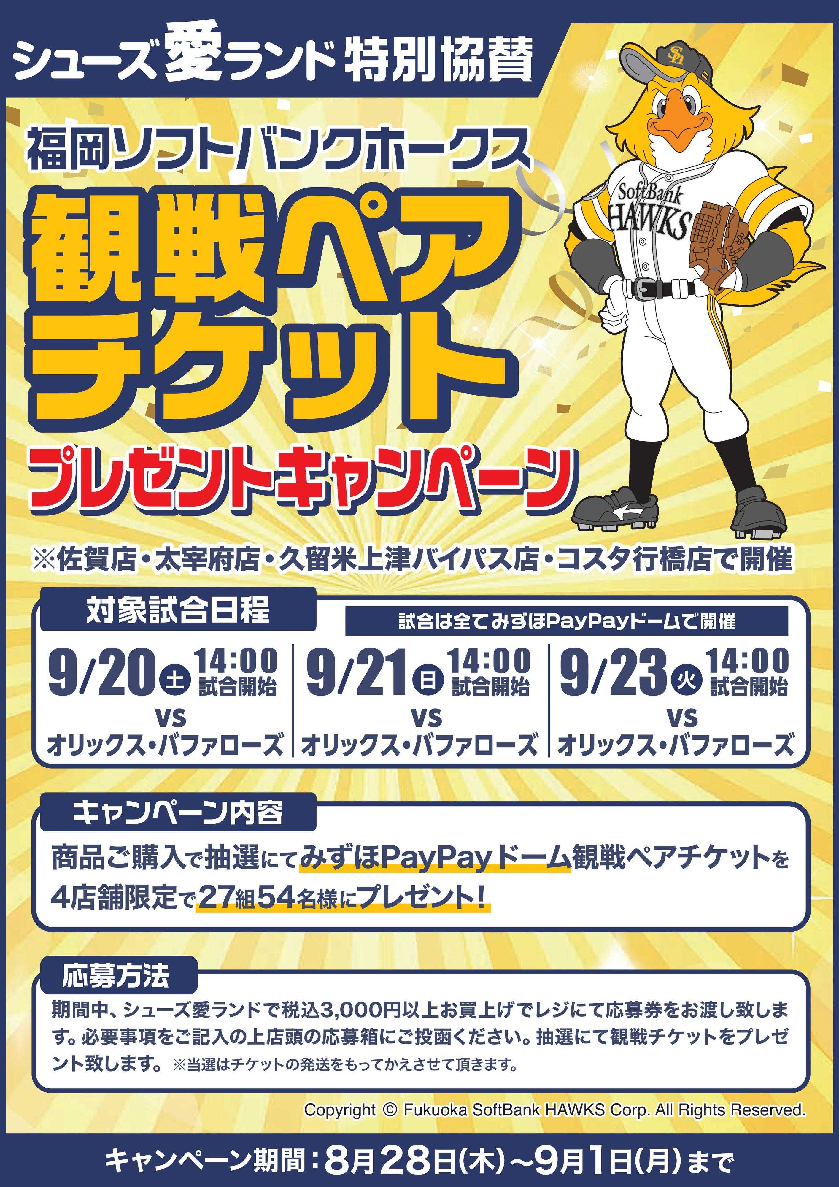 シューズ愛ランド 【福岡ソフトバンクホークス】観戦ペアチケットプレゼント！