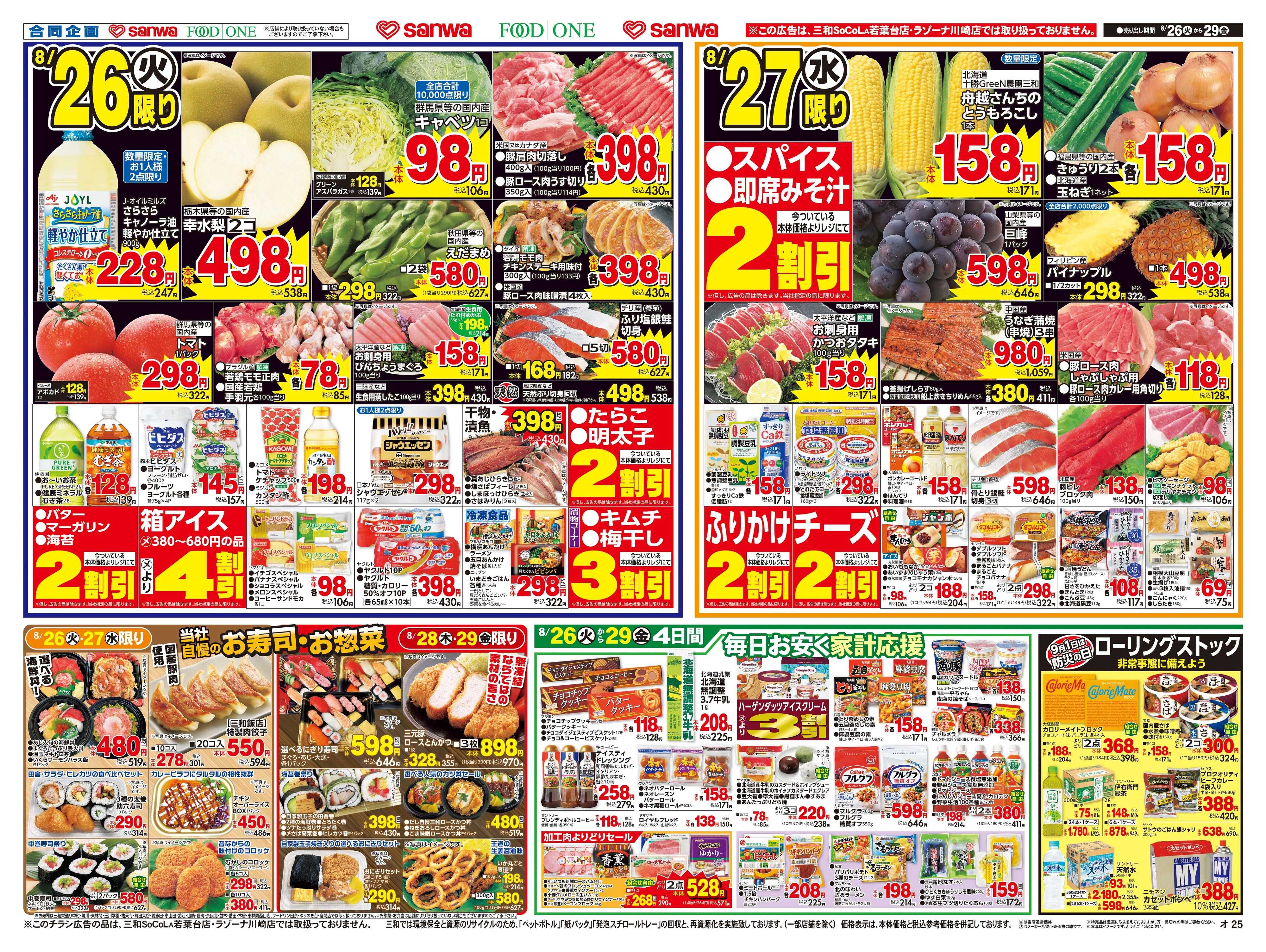 三和 8/26(火)～8/29(金) 8月29日は焼肉の日