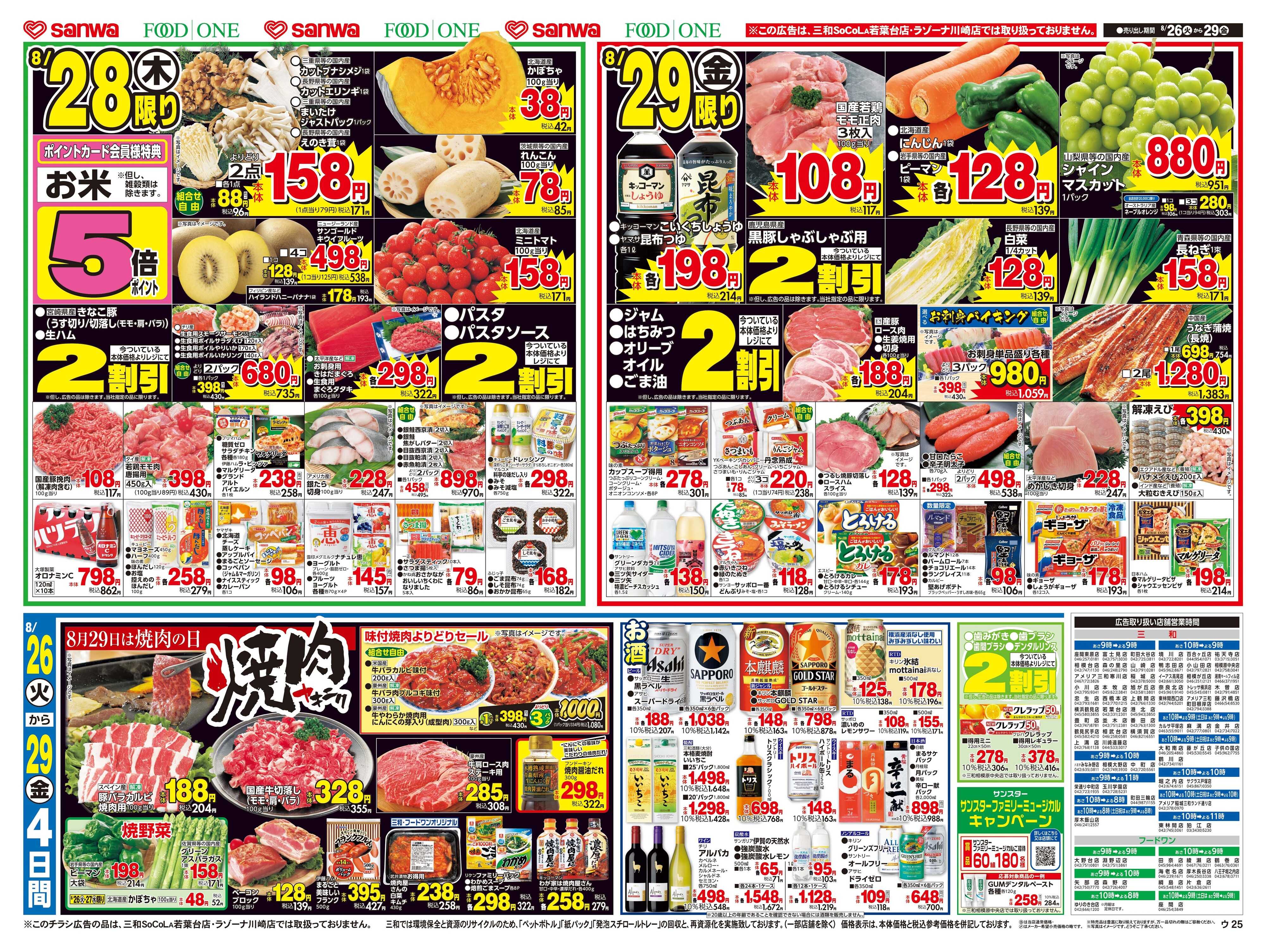三和 8/26(火)～8/29(金) 8月29日は焼肉の日