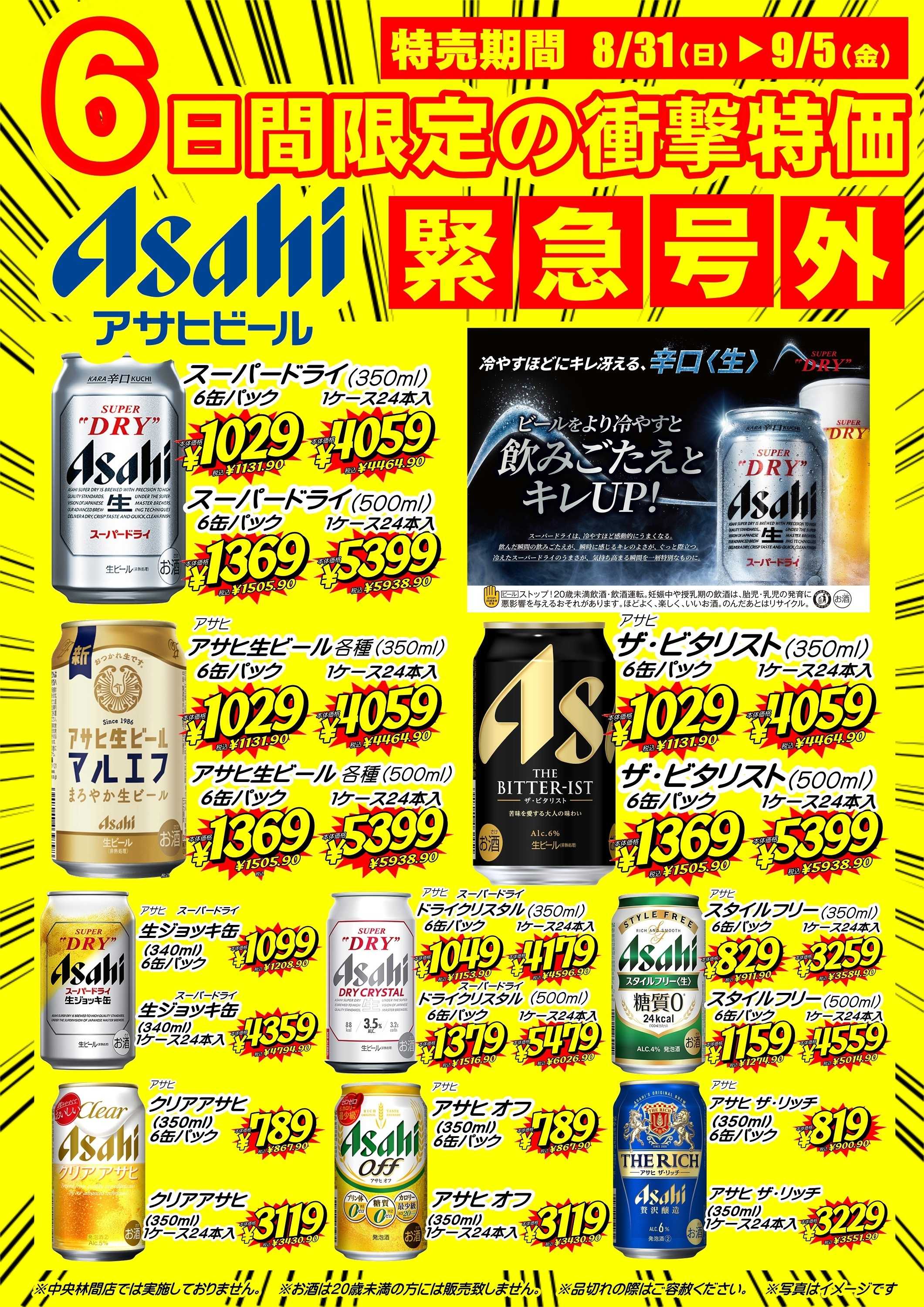 オオゼキ 【緊急告知】8/31(日)-9/5(金)★6日間限定アサヒビールが衝撃特価！