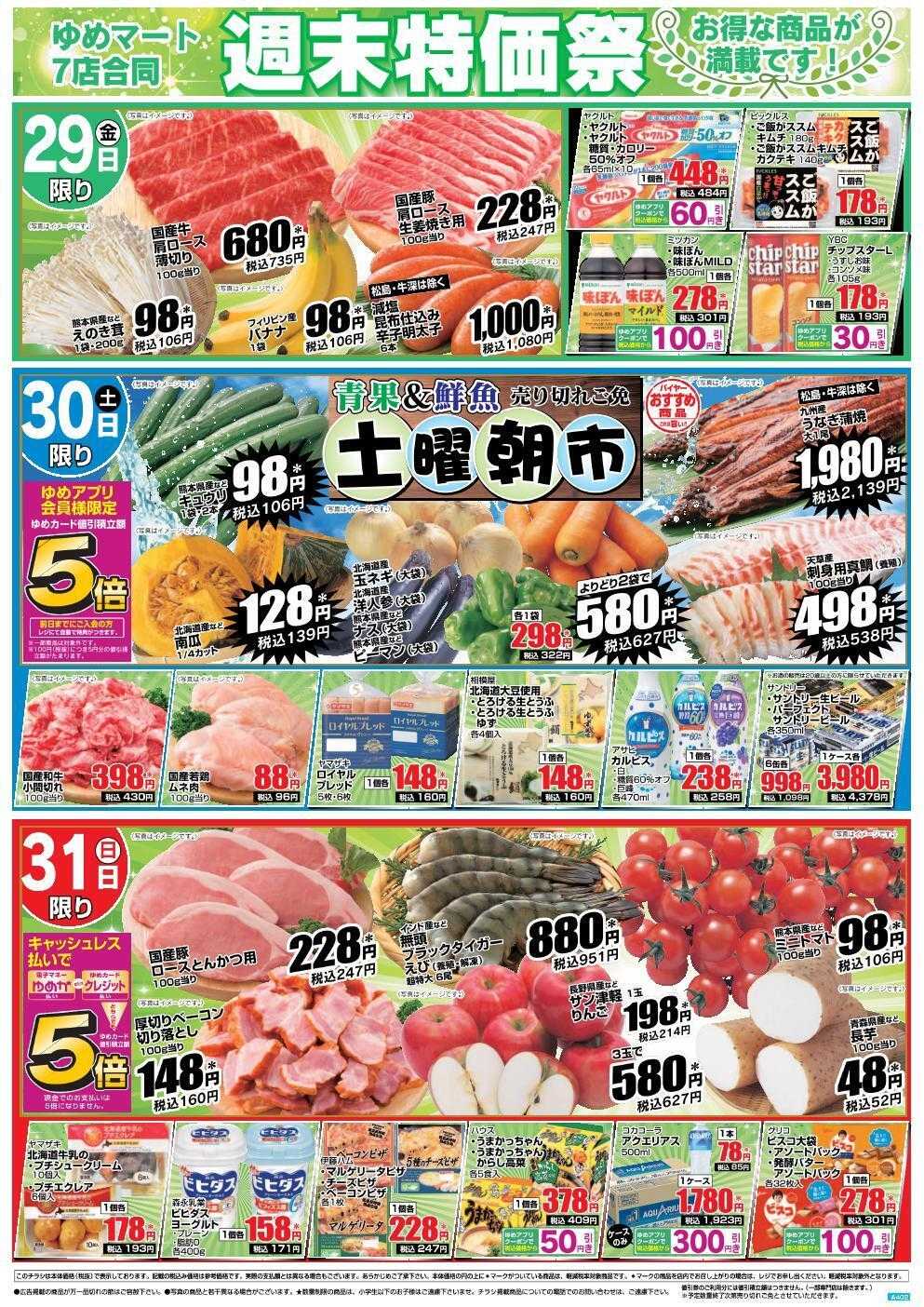 ゆめマート 8/29(金)～8/31(日)