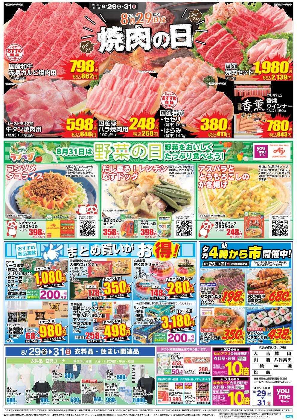 ゆめマート 8/29(金)～8/31(日)