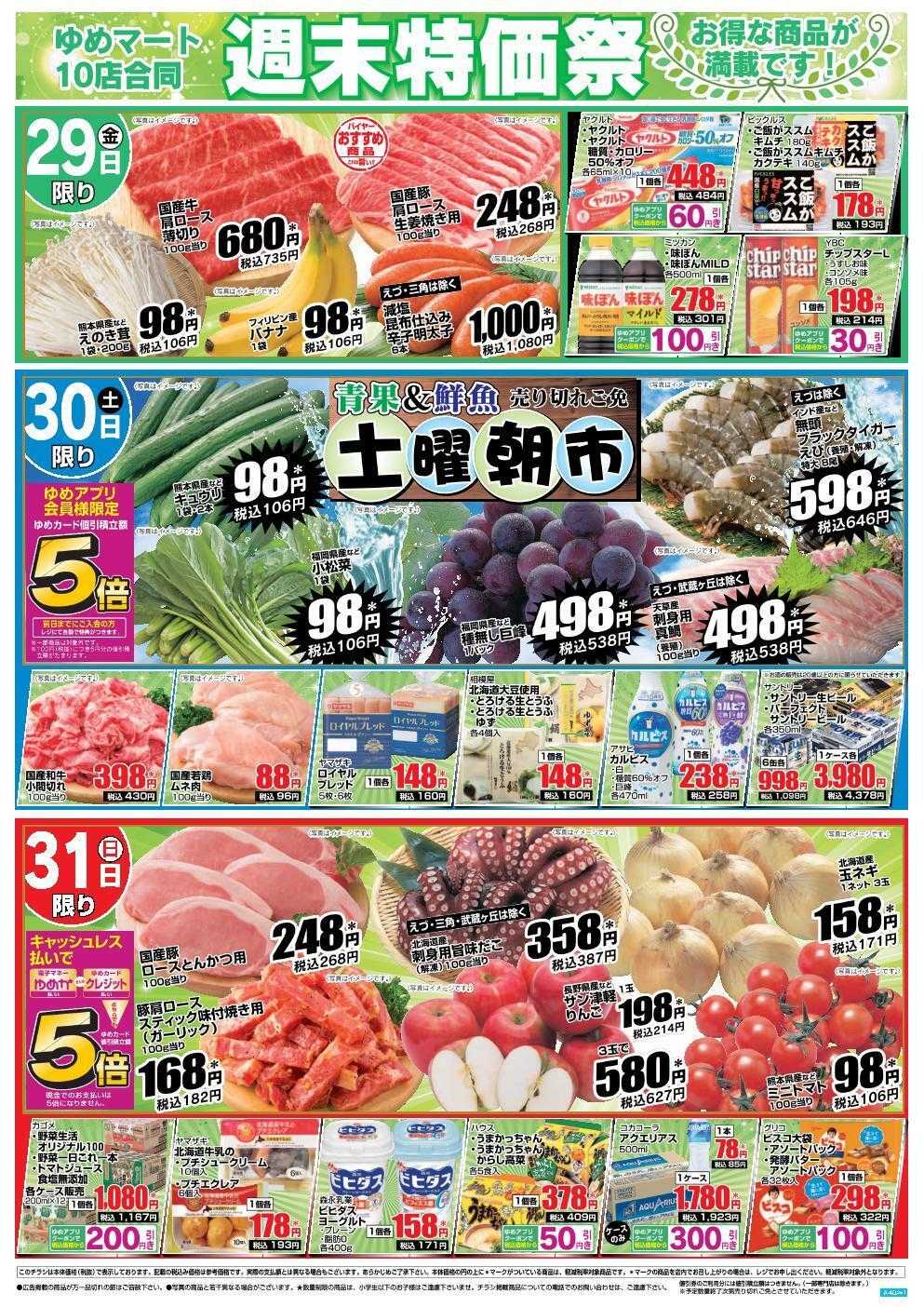 ゆめマート 8/29(金)～8/31(日)