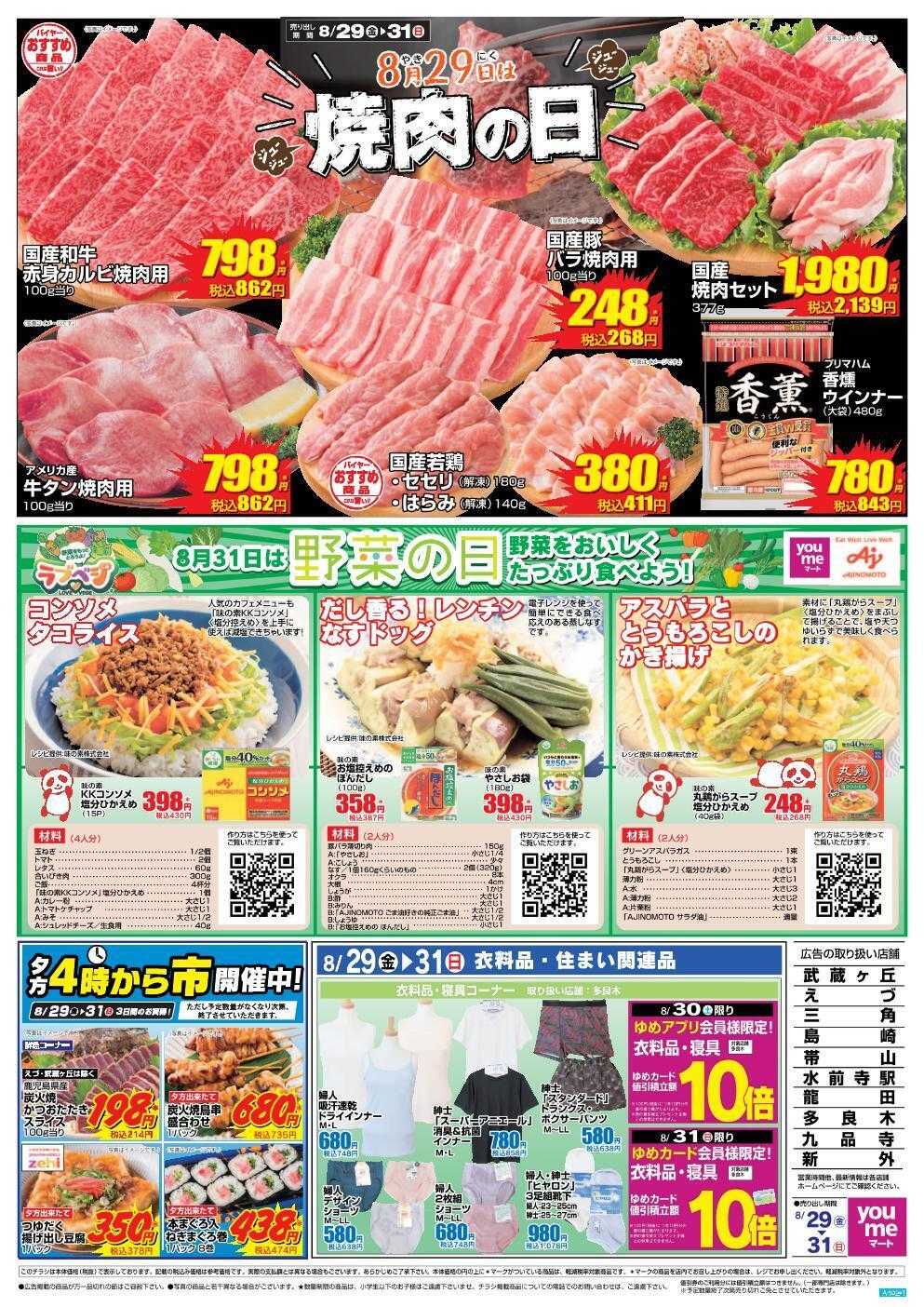 ゆめマート 8/29(金)～8/31(日)