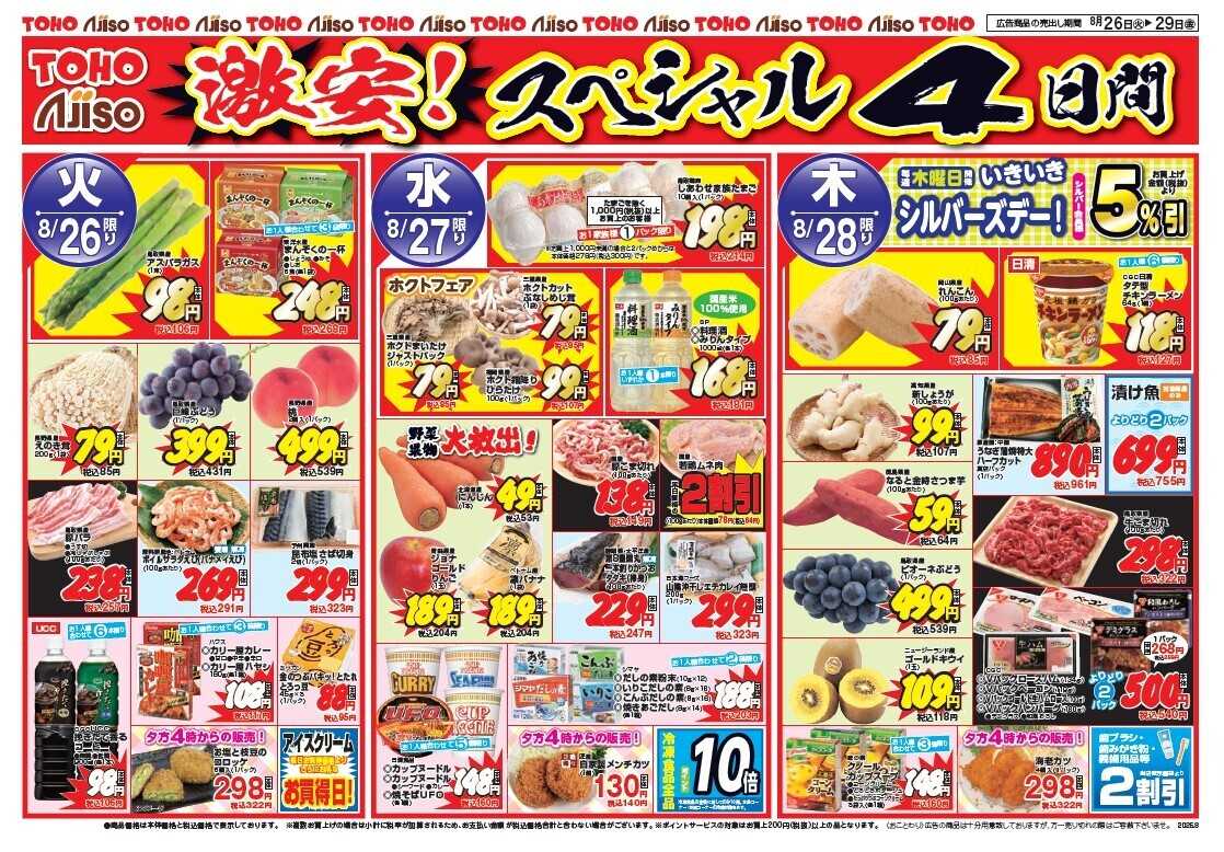 東宝ストア 激安スペシャル4日間　魚匠、匠庵より美味しいをお届け