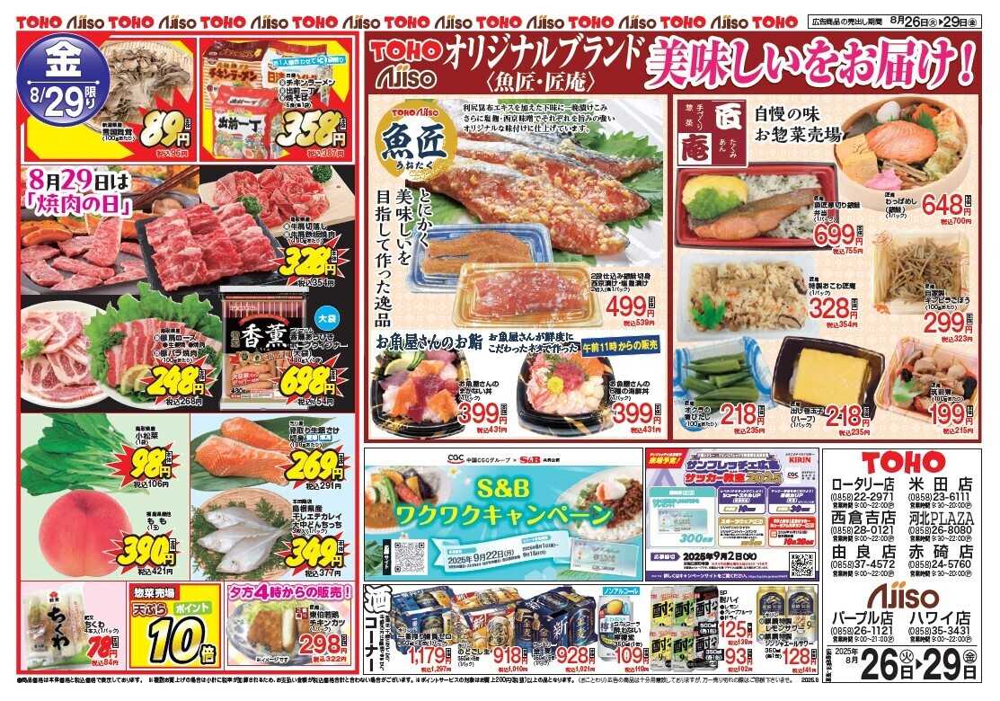 東宝ストア 激安スペシャル4日間　魚匠、匠庵より美味しいをお届け
