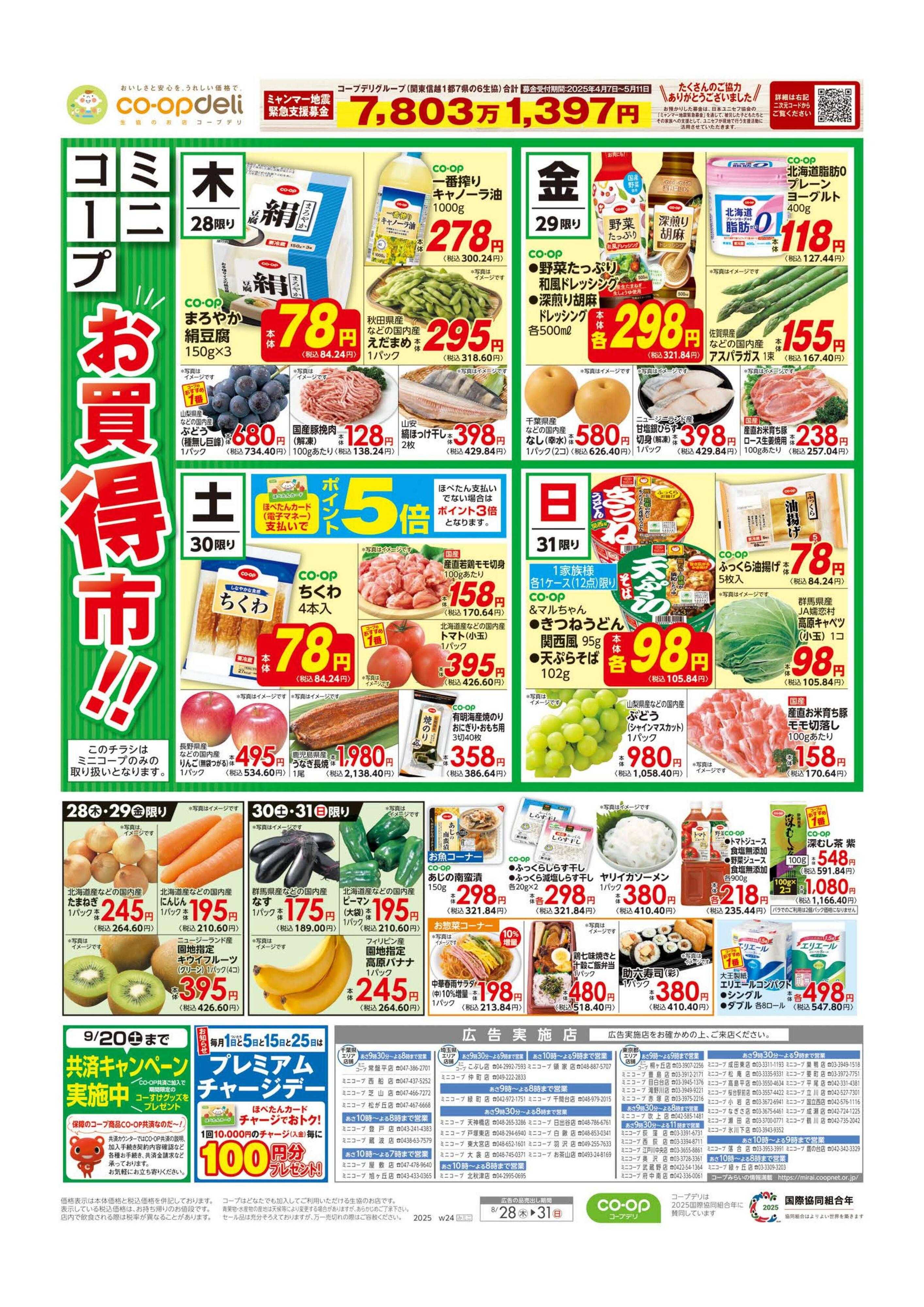 コープみらい ミニコープ　お買得市！！