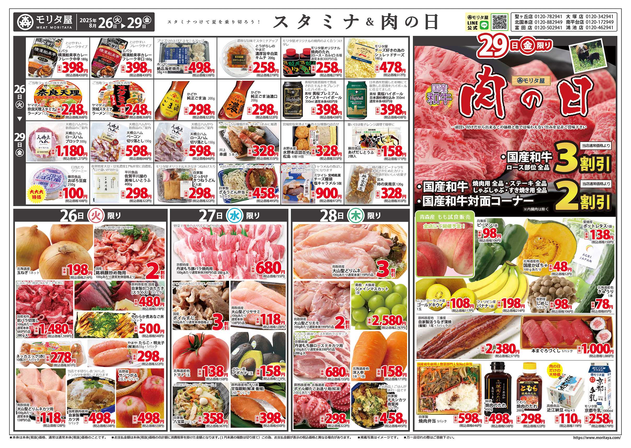 モリタ屋 スタミナ+肉の日