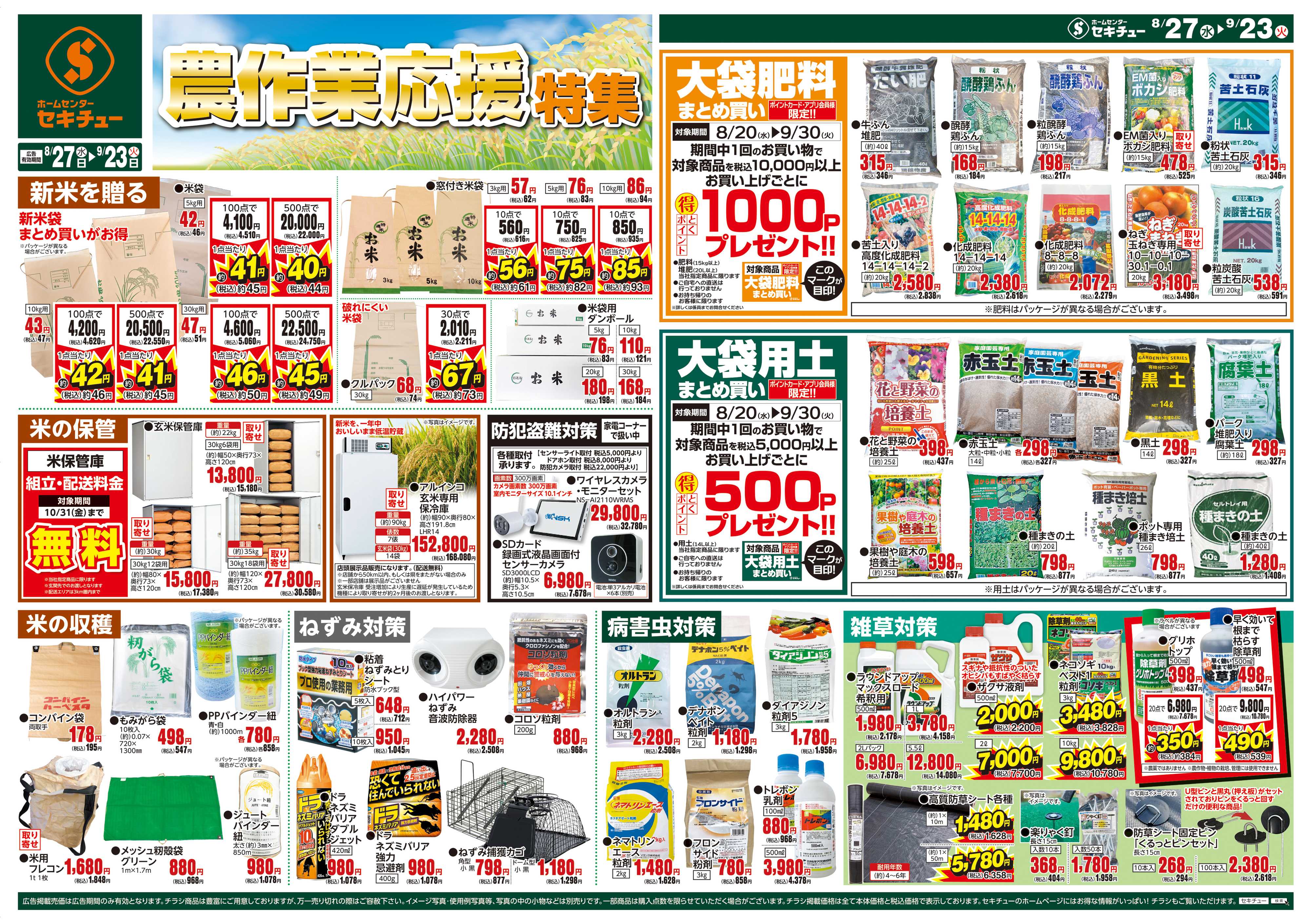 セキチュー 農作業応援特集