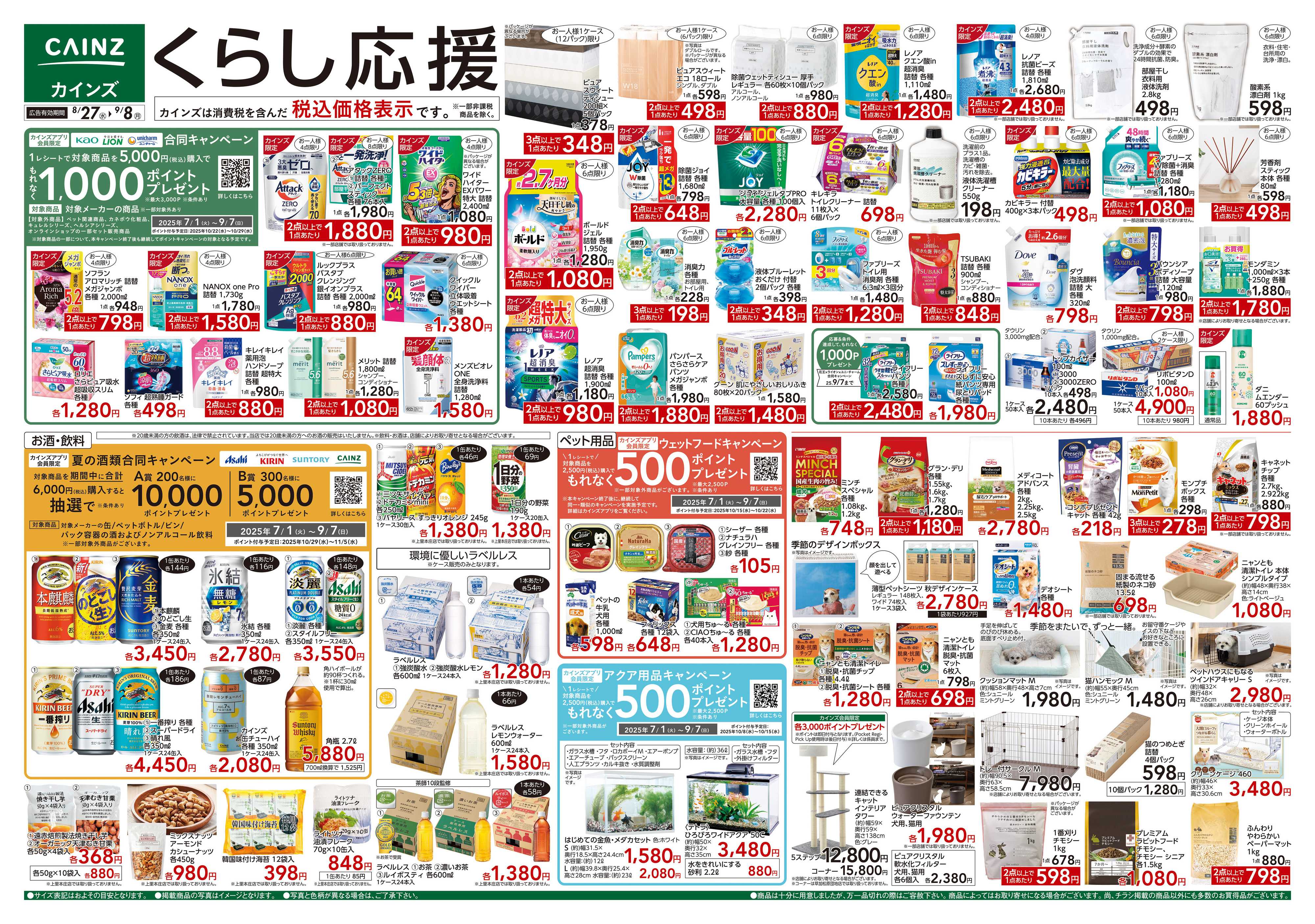 カインズ くらし応援
