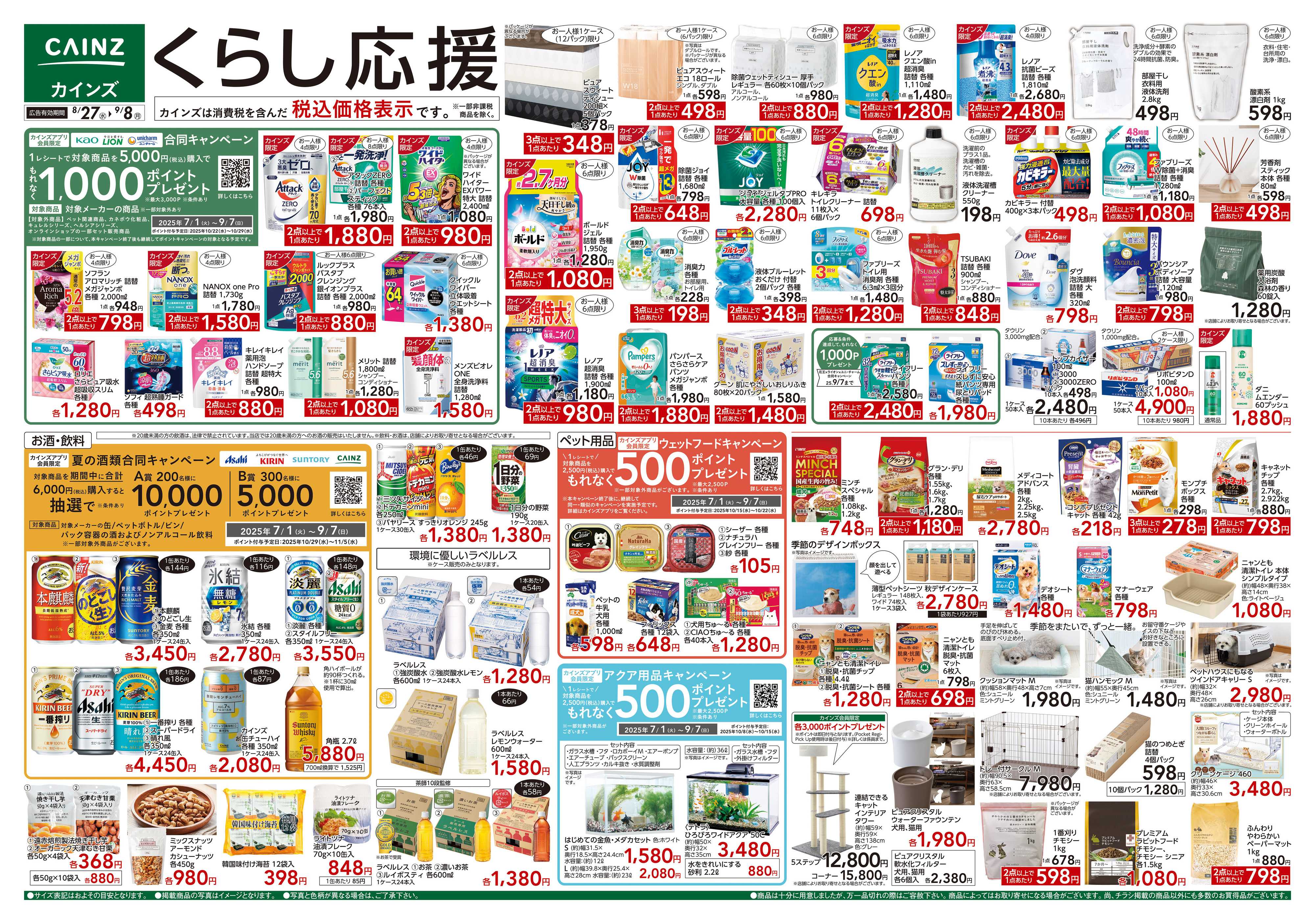 カインズ くらし応援