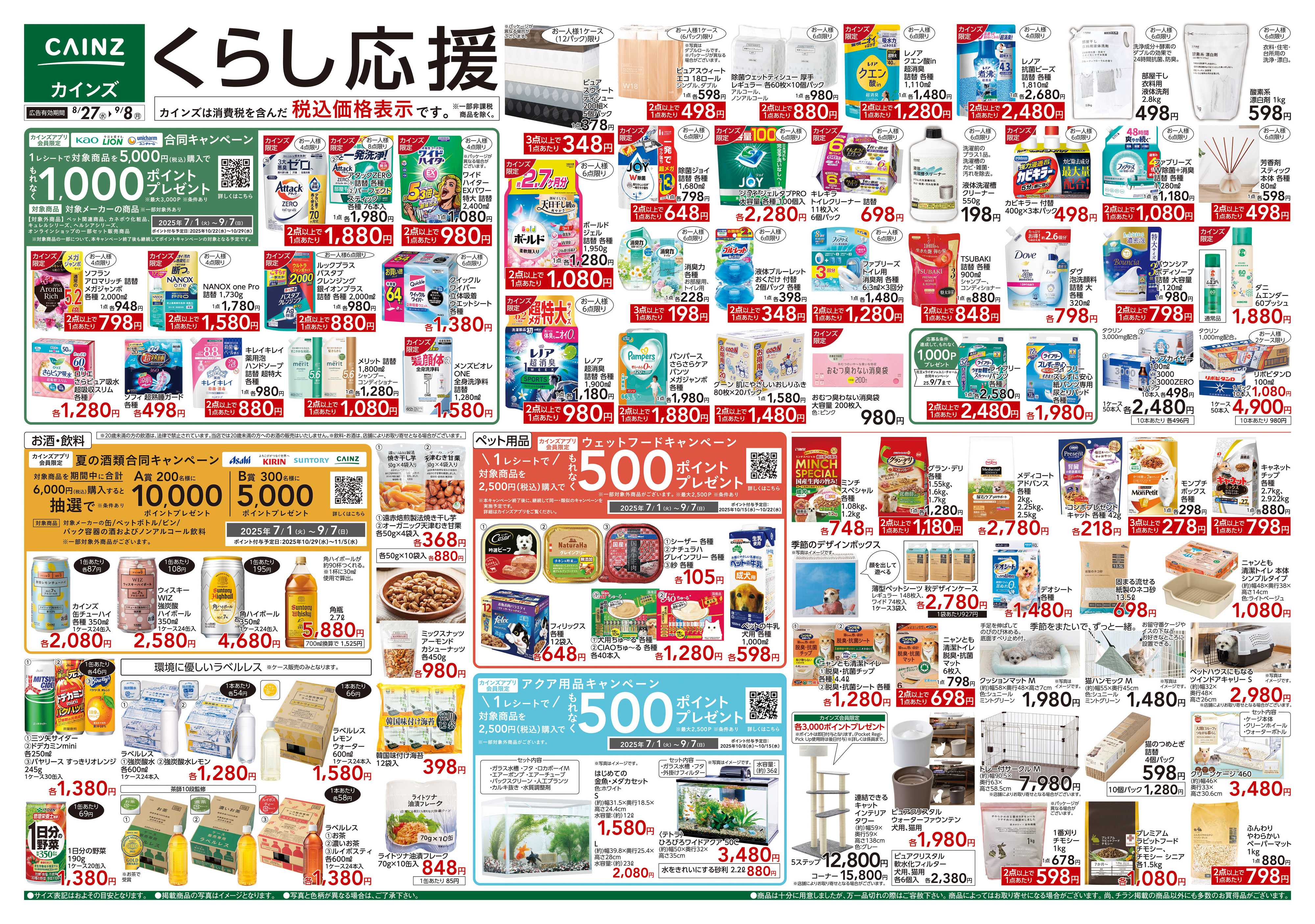 カインズ くらし応援