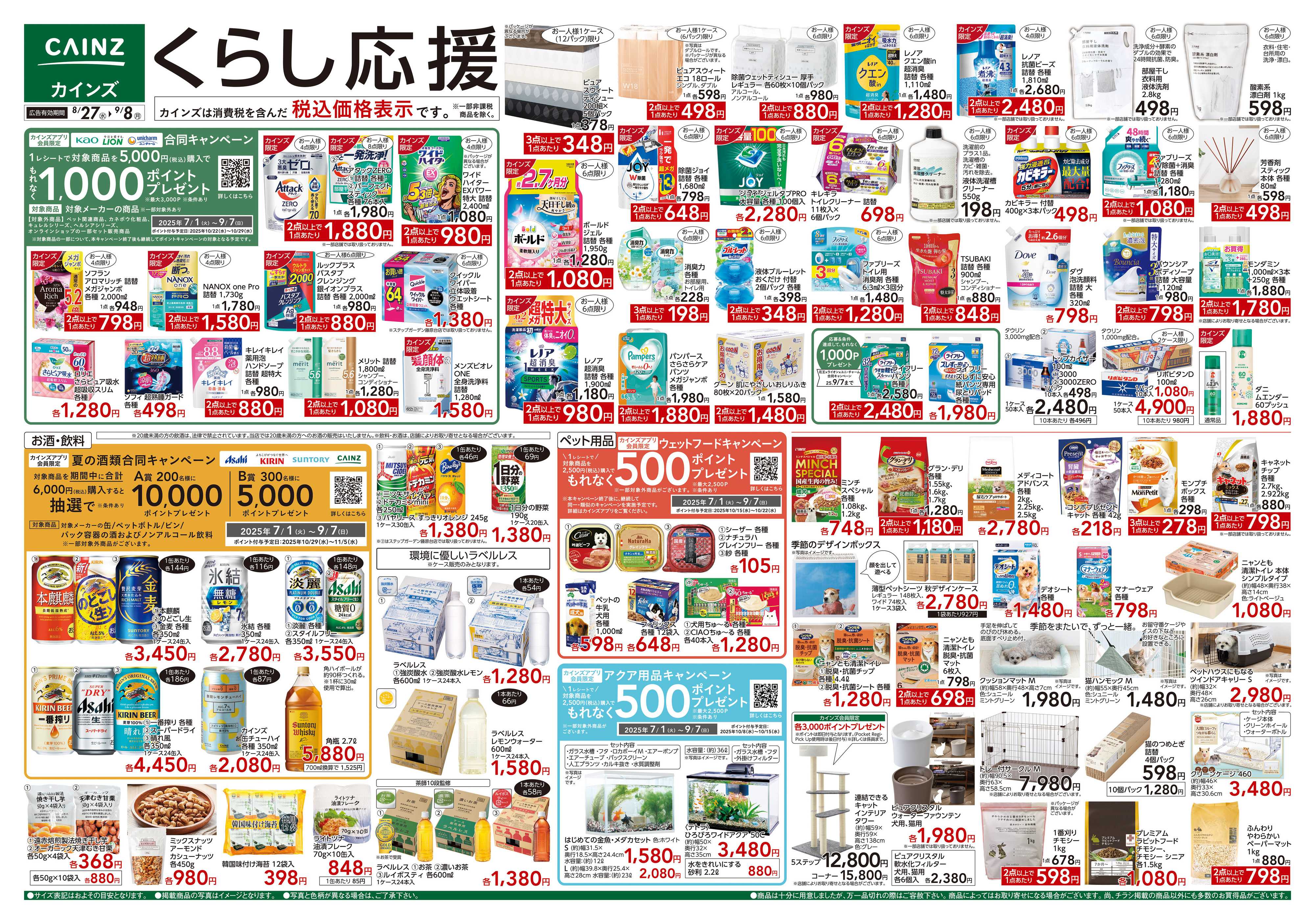 カインズ くらし応援