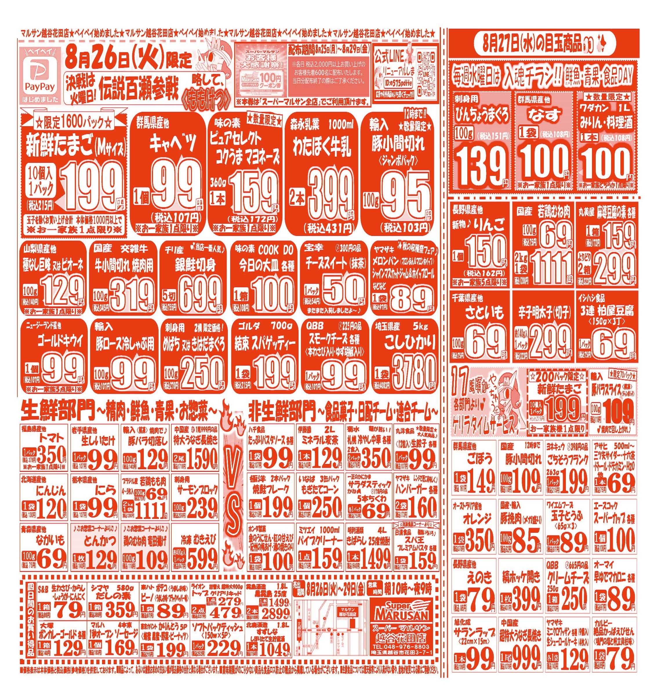 スーパーマルサン 【8月26日(火)～8月29日(金)】   お買い得品のご案内です!!