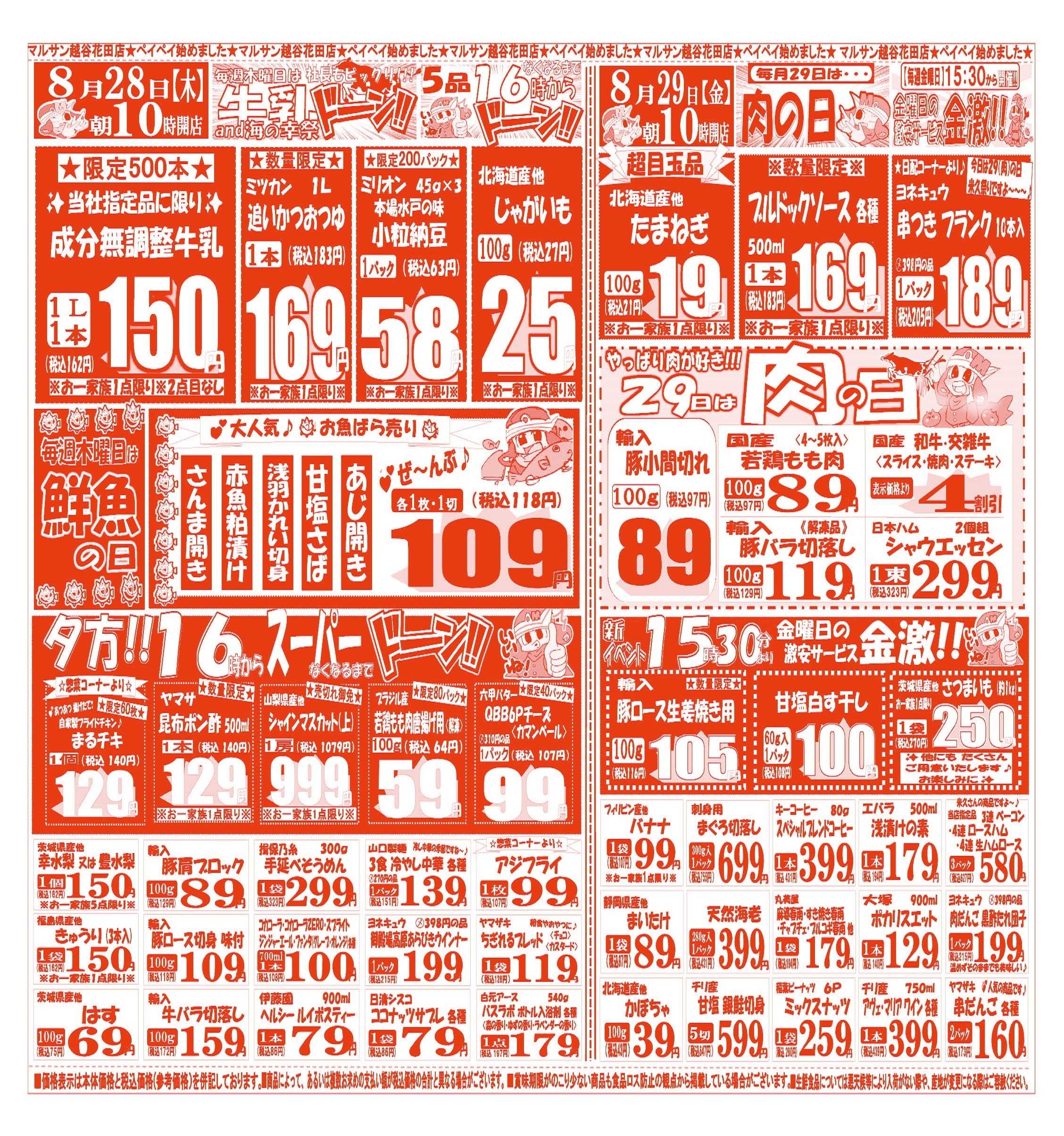 スーパーマルサン 【8月26日(火)～8月29日(金)】   お買い得品のご案内です!!