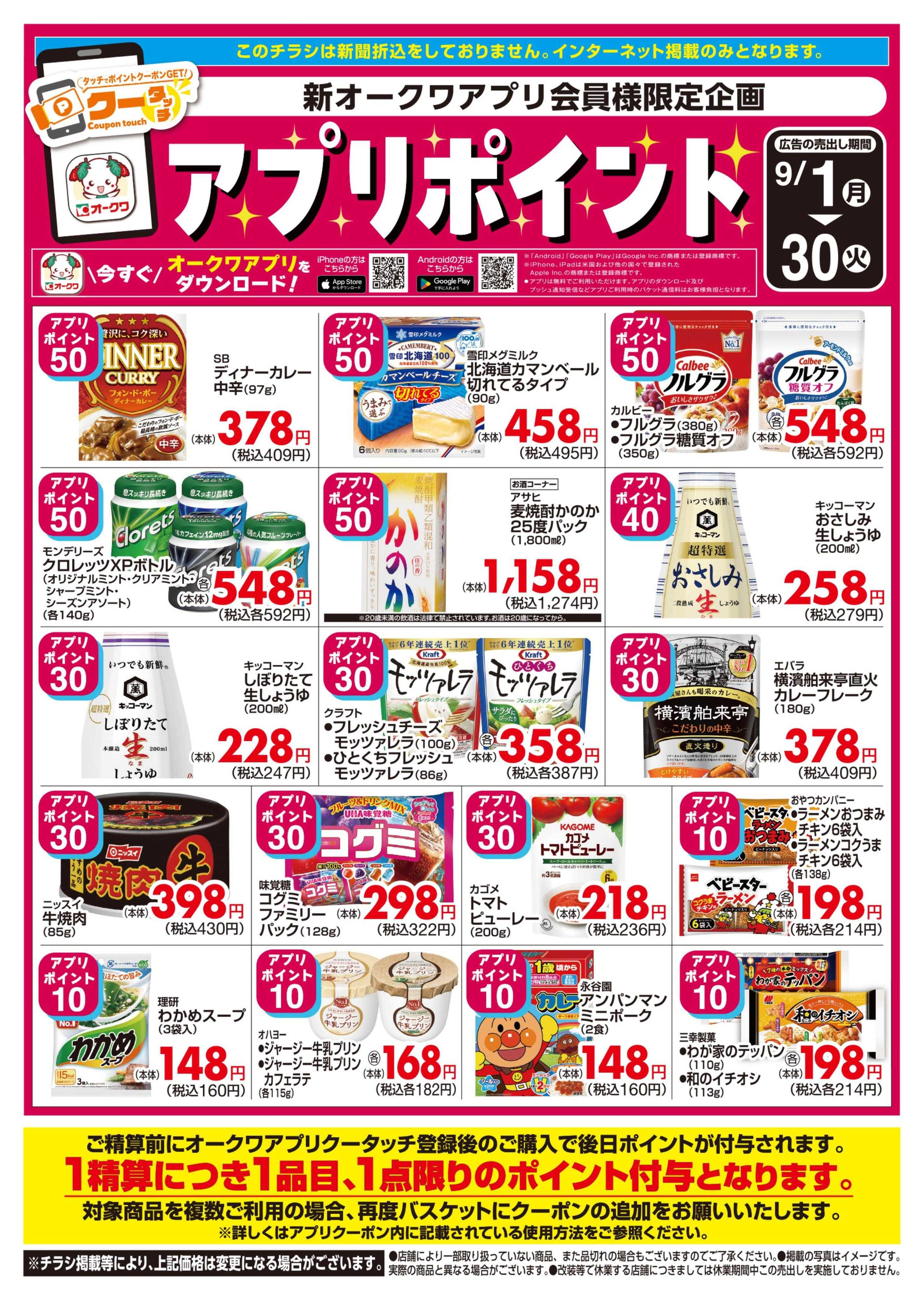 メッサオークワ 新オークワアプリ会員様限定　クータッチ