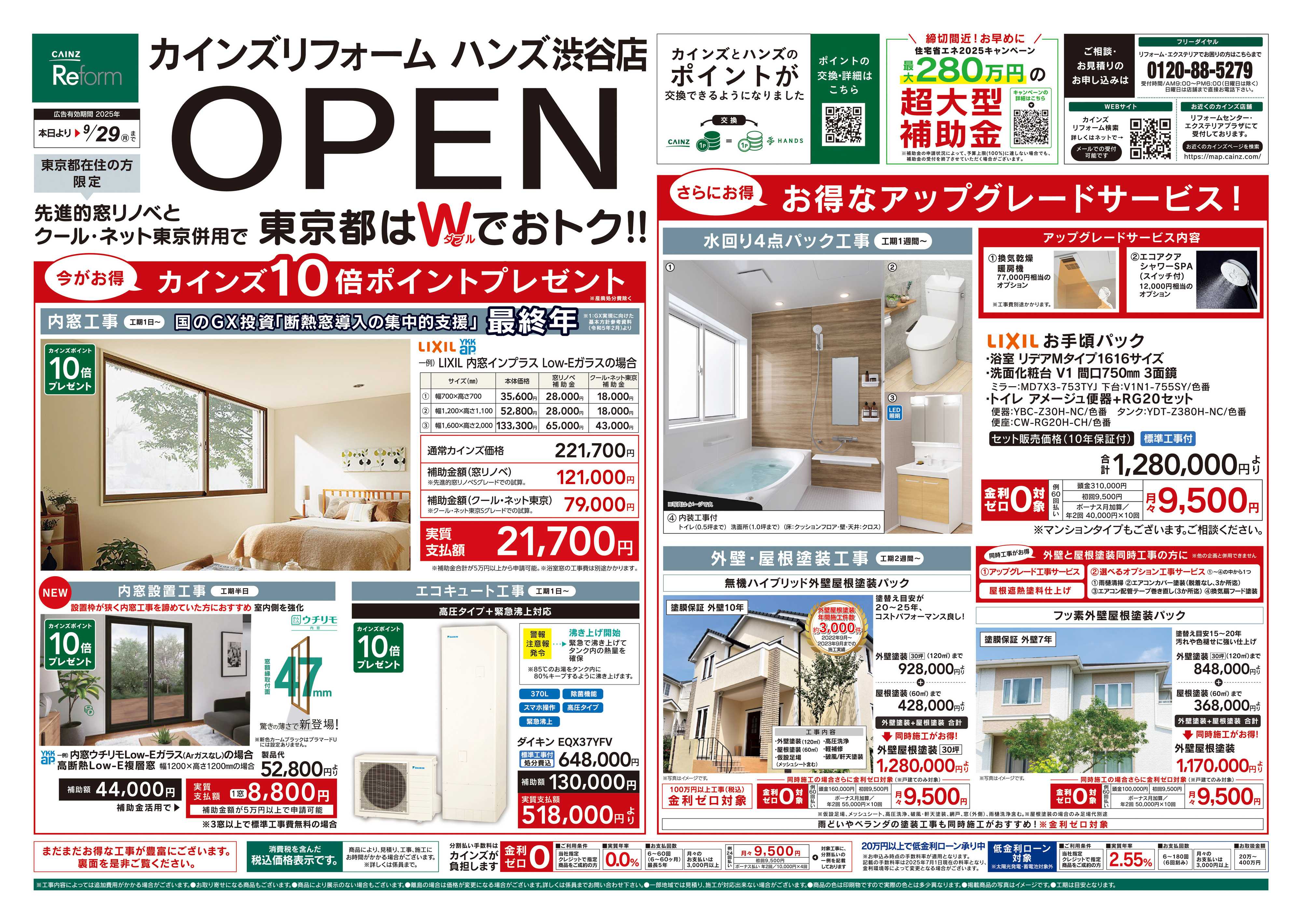 カインズリフォーム カインズリフォーム ハンズ渋谷店OPEN