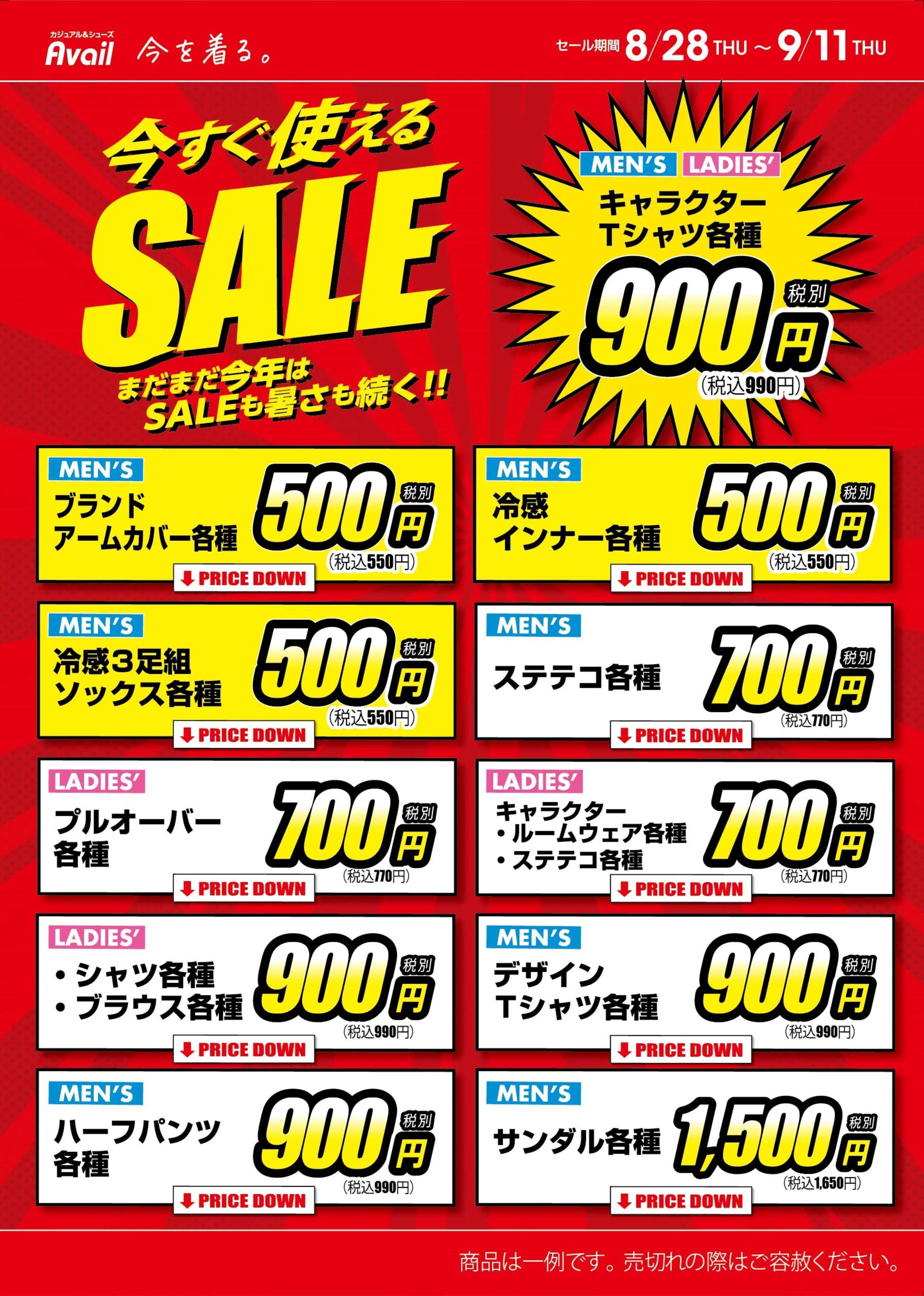 アベイル 今すぐ使える！　SALE情報！！