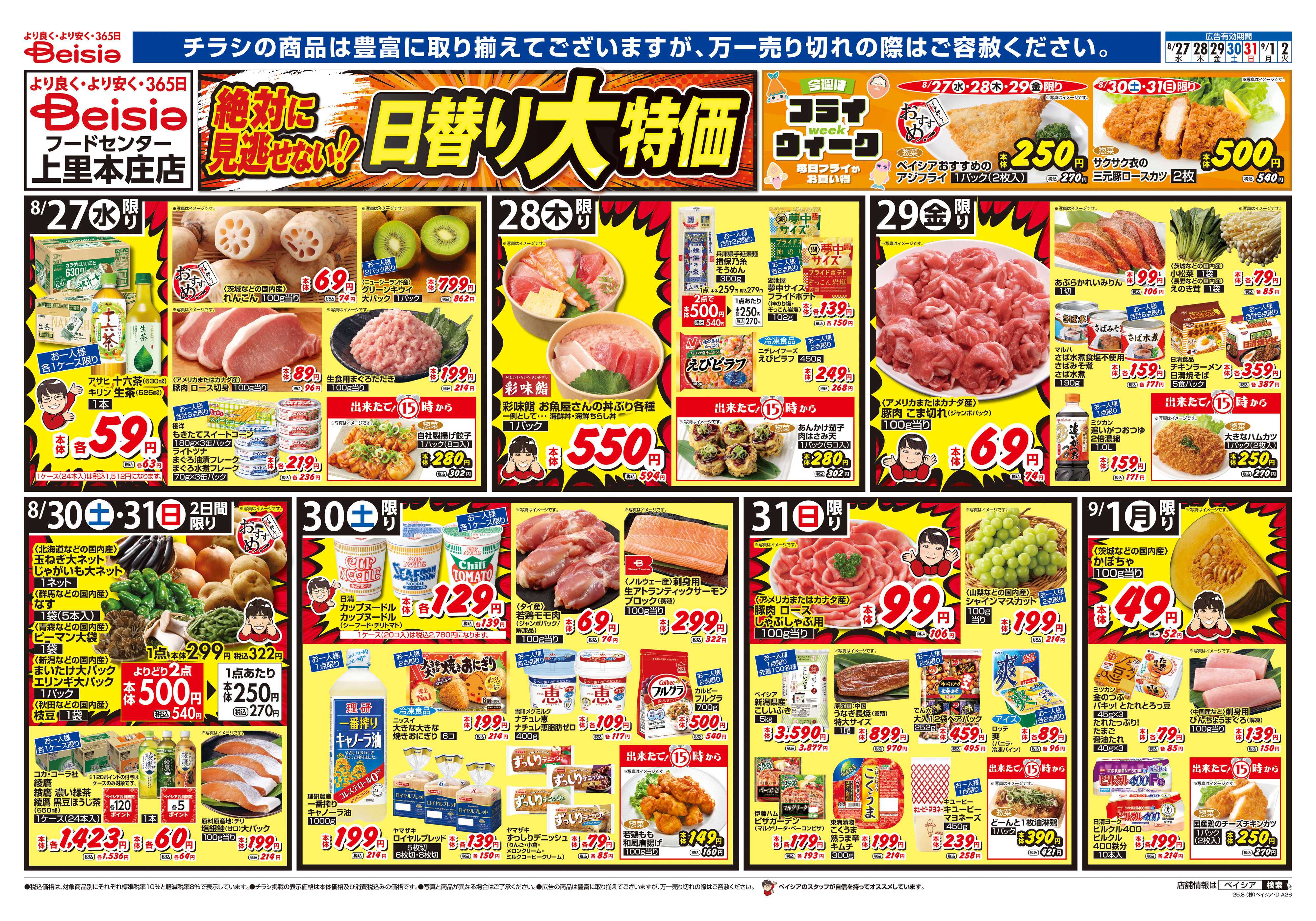 ベイシアフードセンター 安さ実感！低価格宣言！！