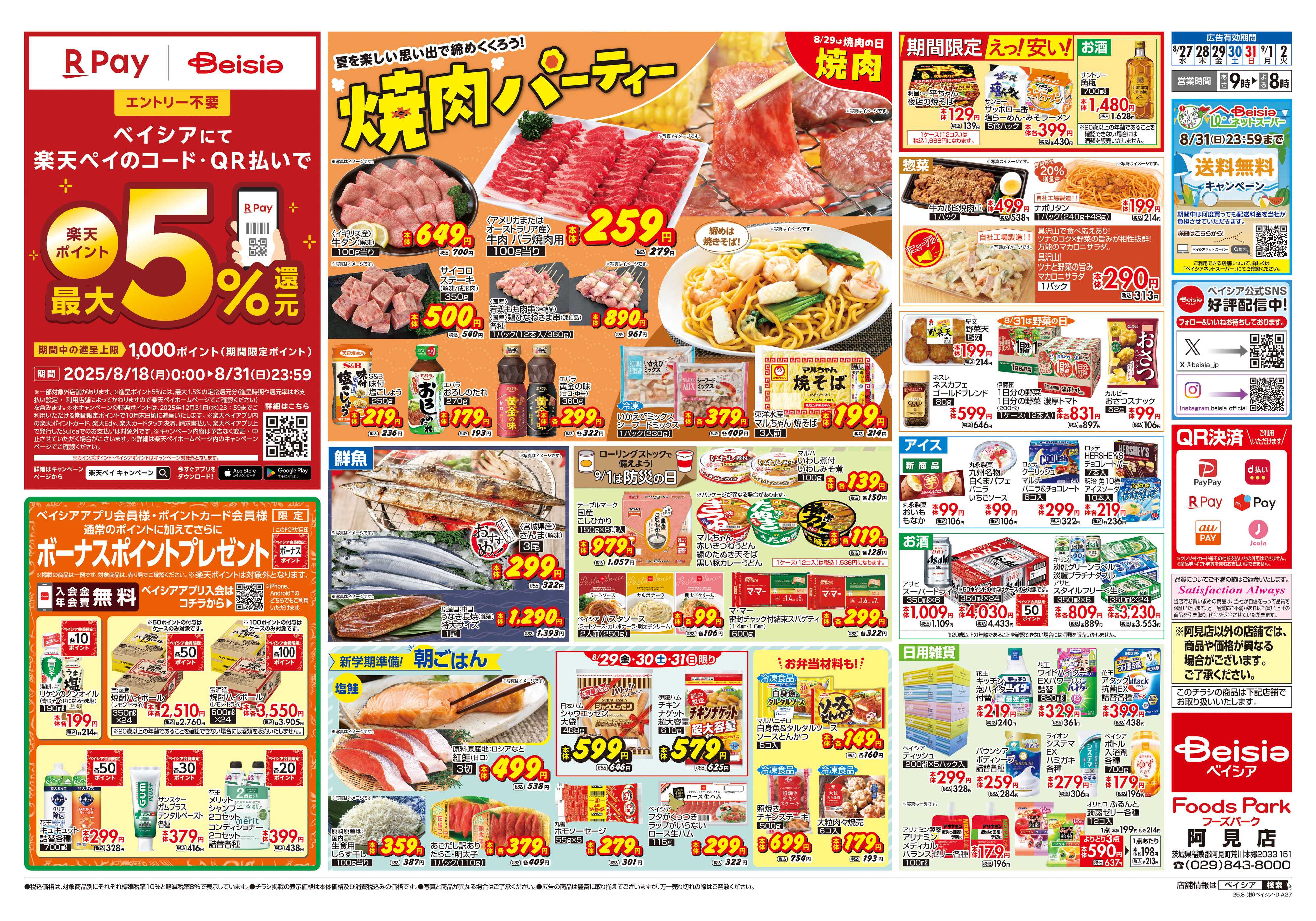ベイシアフーズパーク 焼肉パーティー