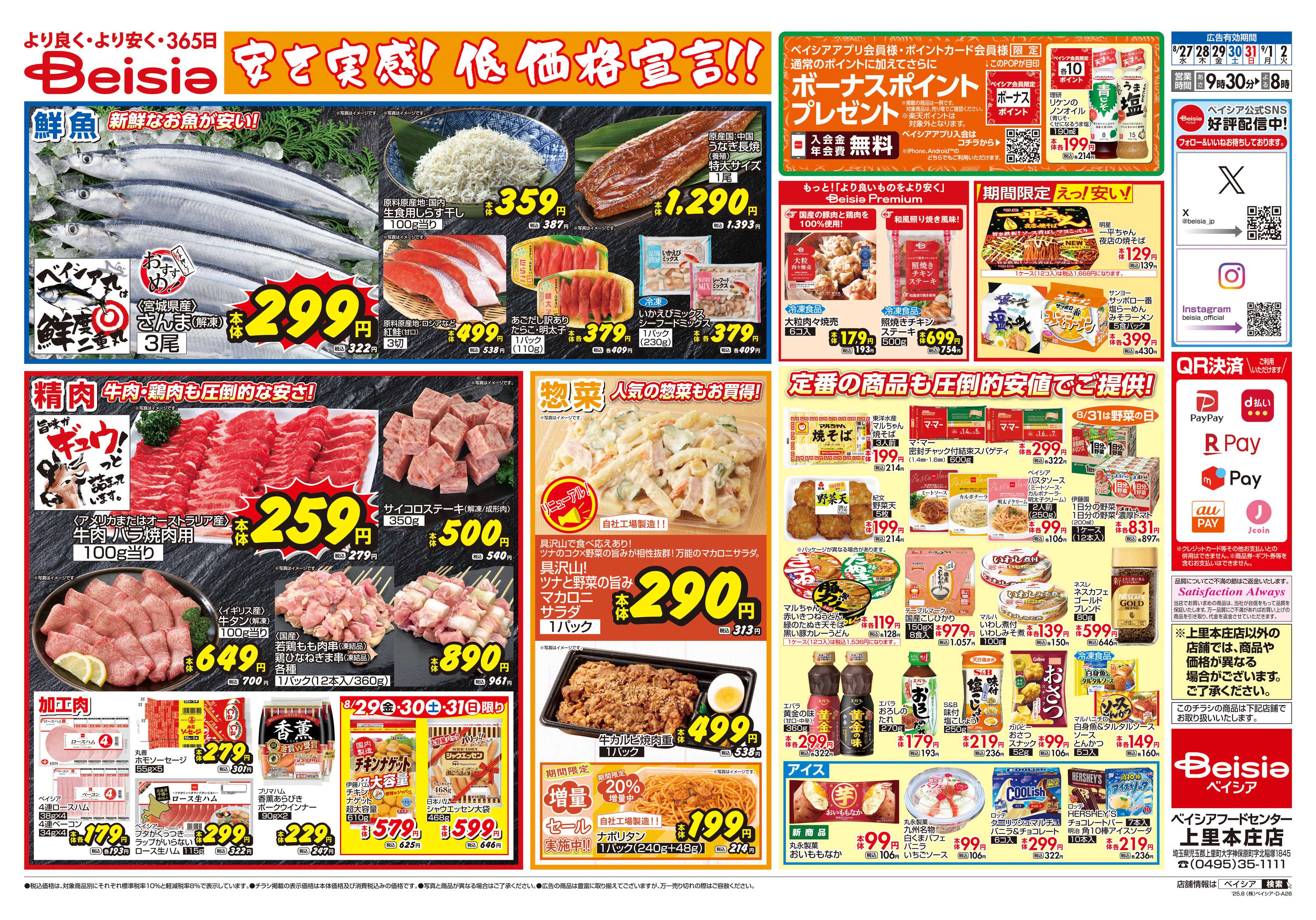 ベイシアフードセンター 安さ実感！低価格宣言！！
