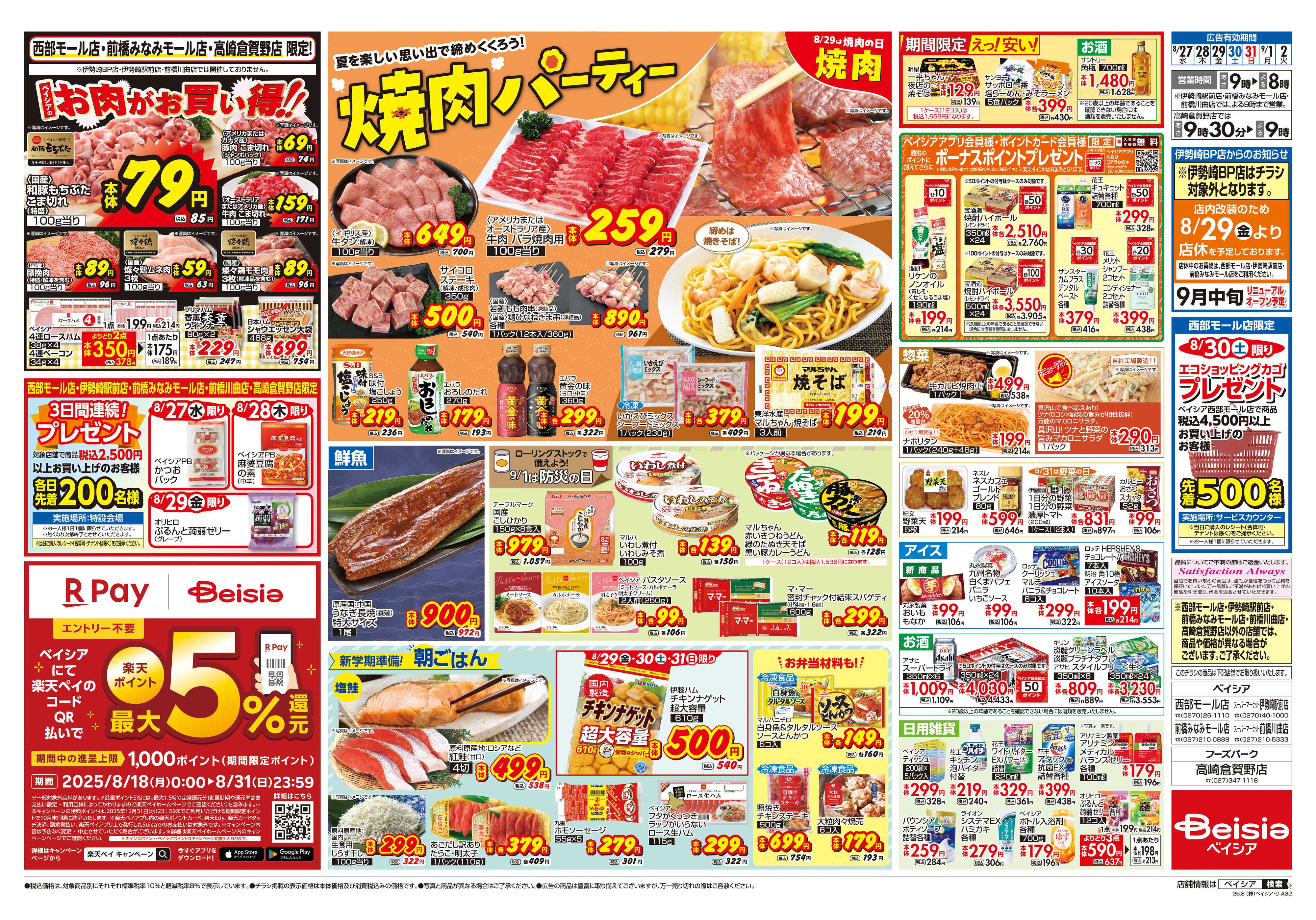 ベイシア 焼肉パーティー