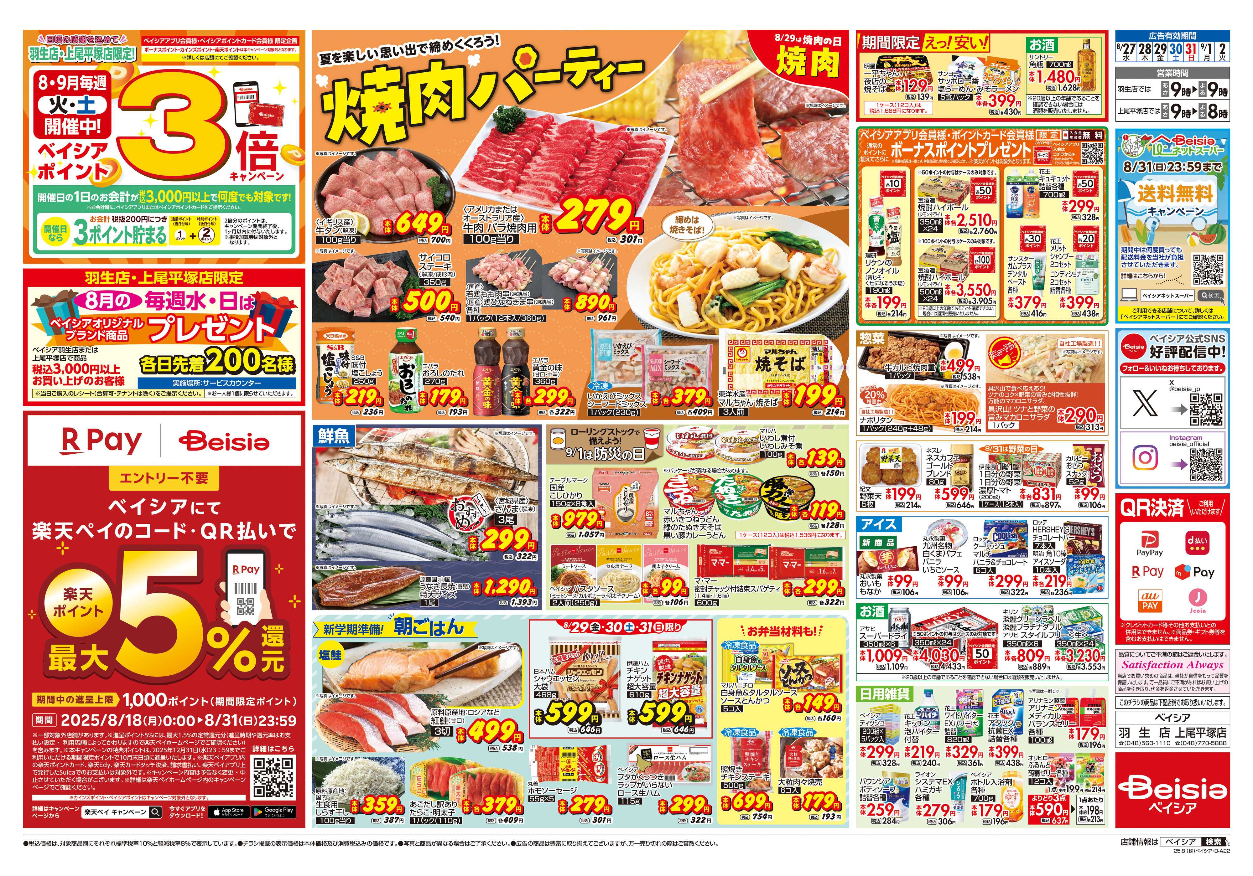 ベイシア 焼肉パーティー