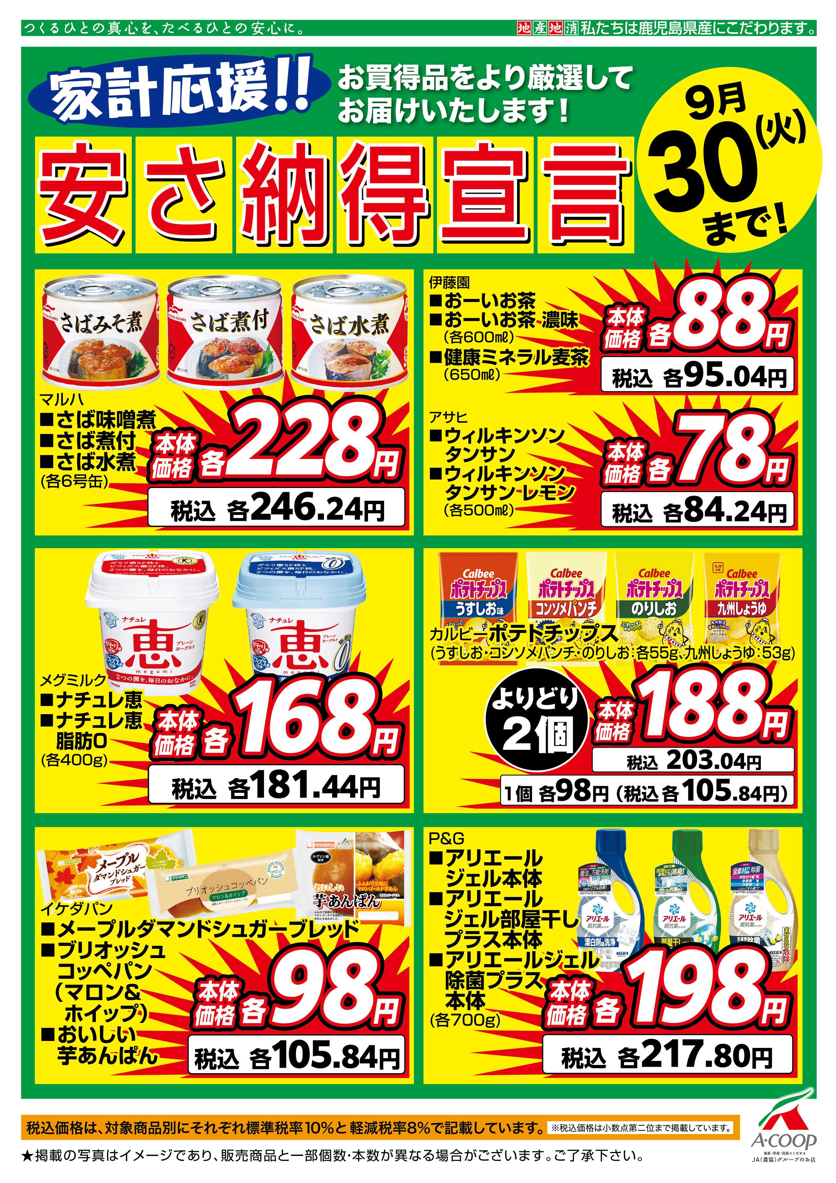エーコープ鹿児島 9月安さ納得宣言
