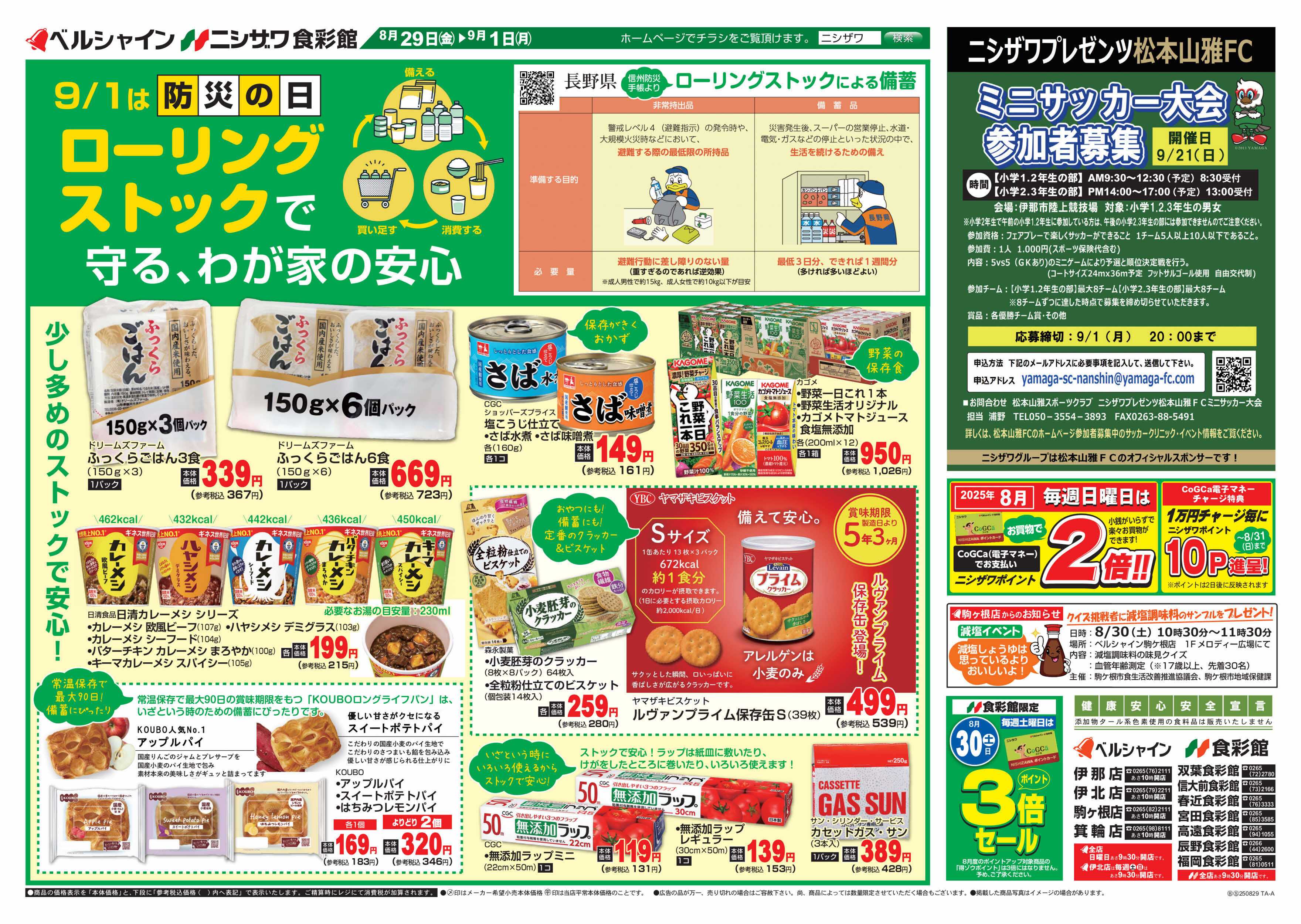 ニシザワ食彩館 ９月１日は防災の日ローリングストック