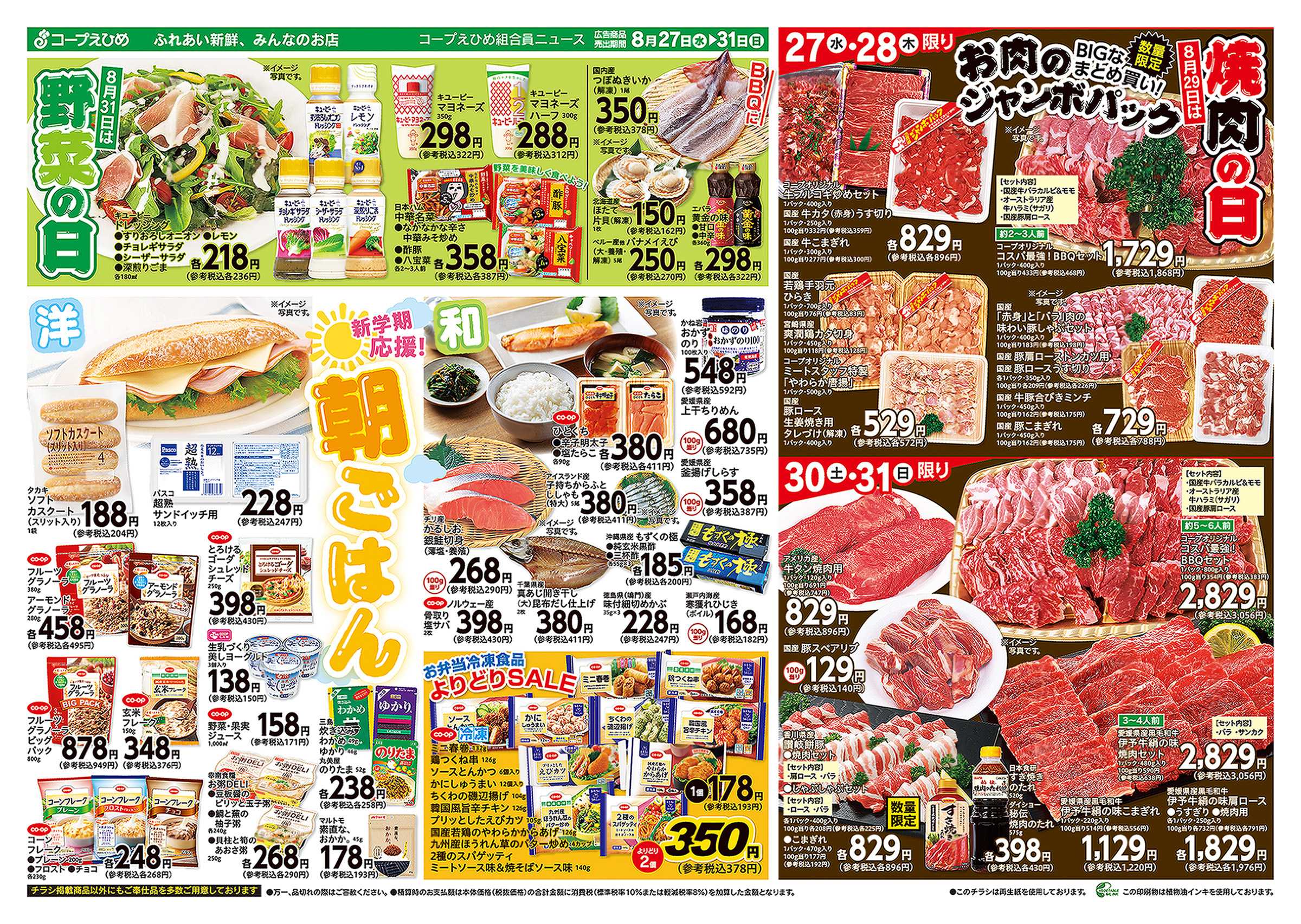 コープえひめ 野菜の日焼肉の日！