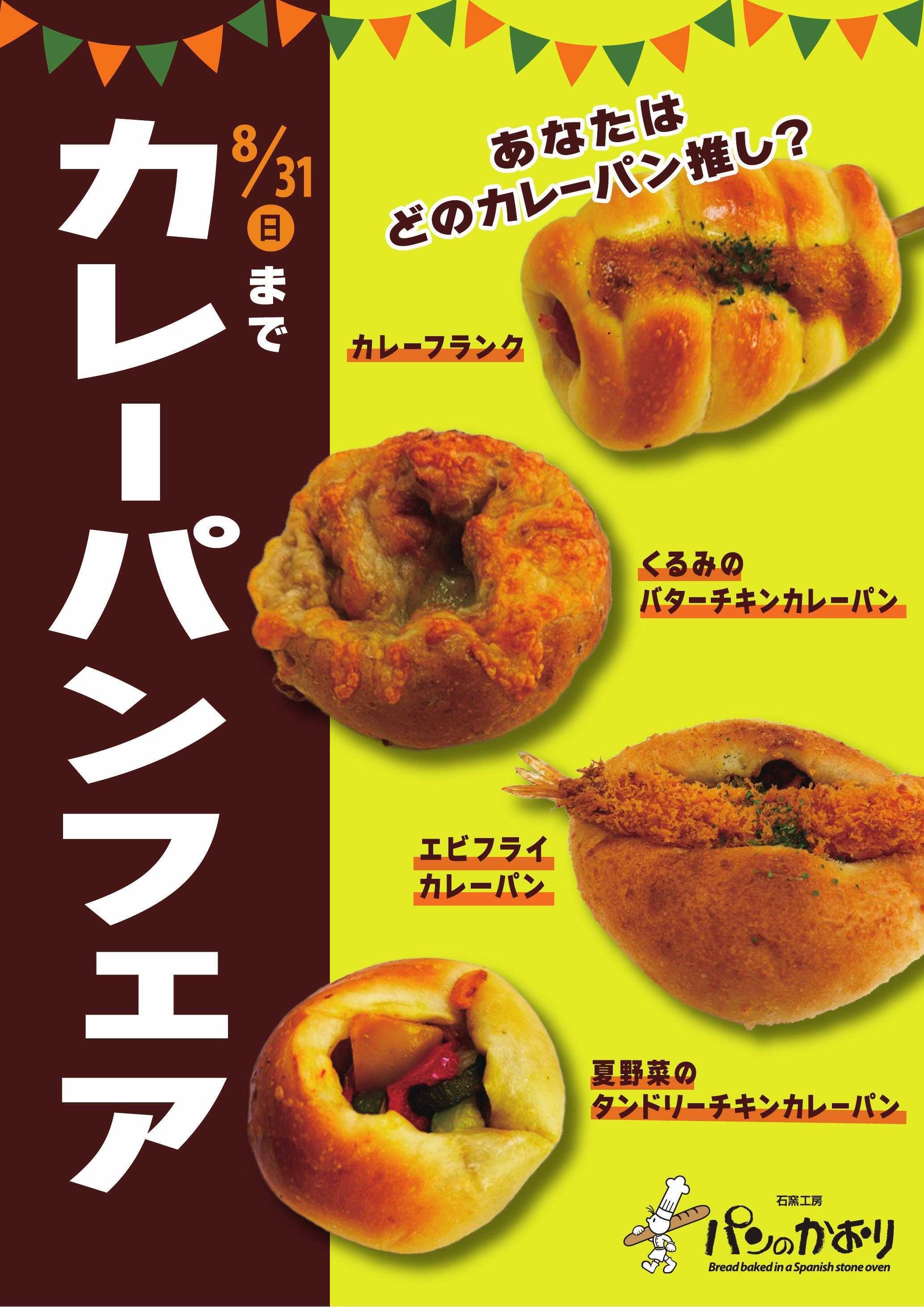 石窯工房 パンのかおり パンのかおり刈谷店でカレーパンフェア開催中！