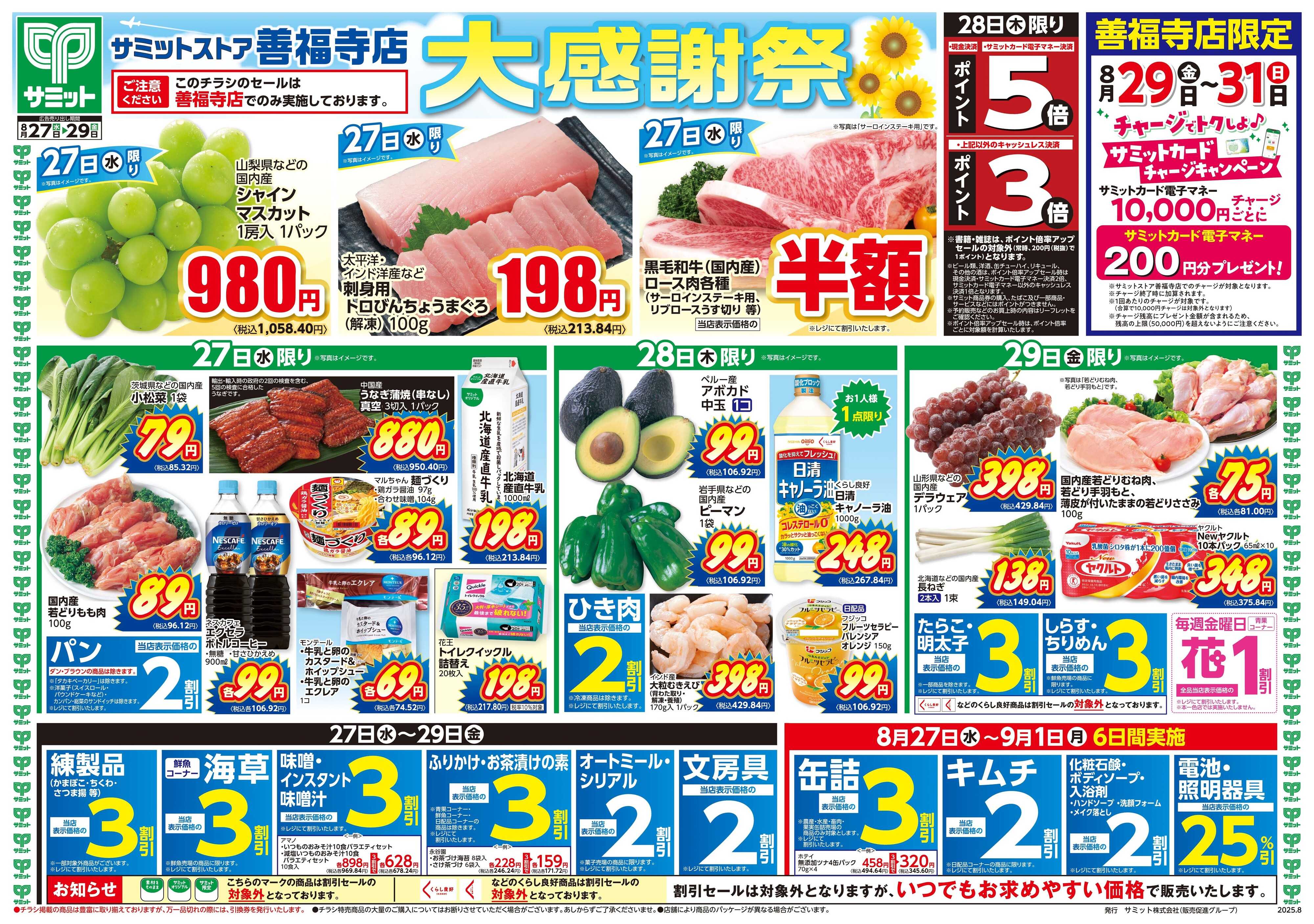 サミットストア 8月27日(水)〜8月29日(金)号