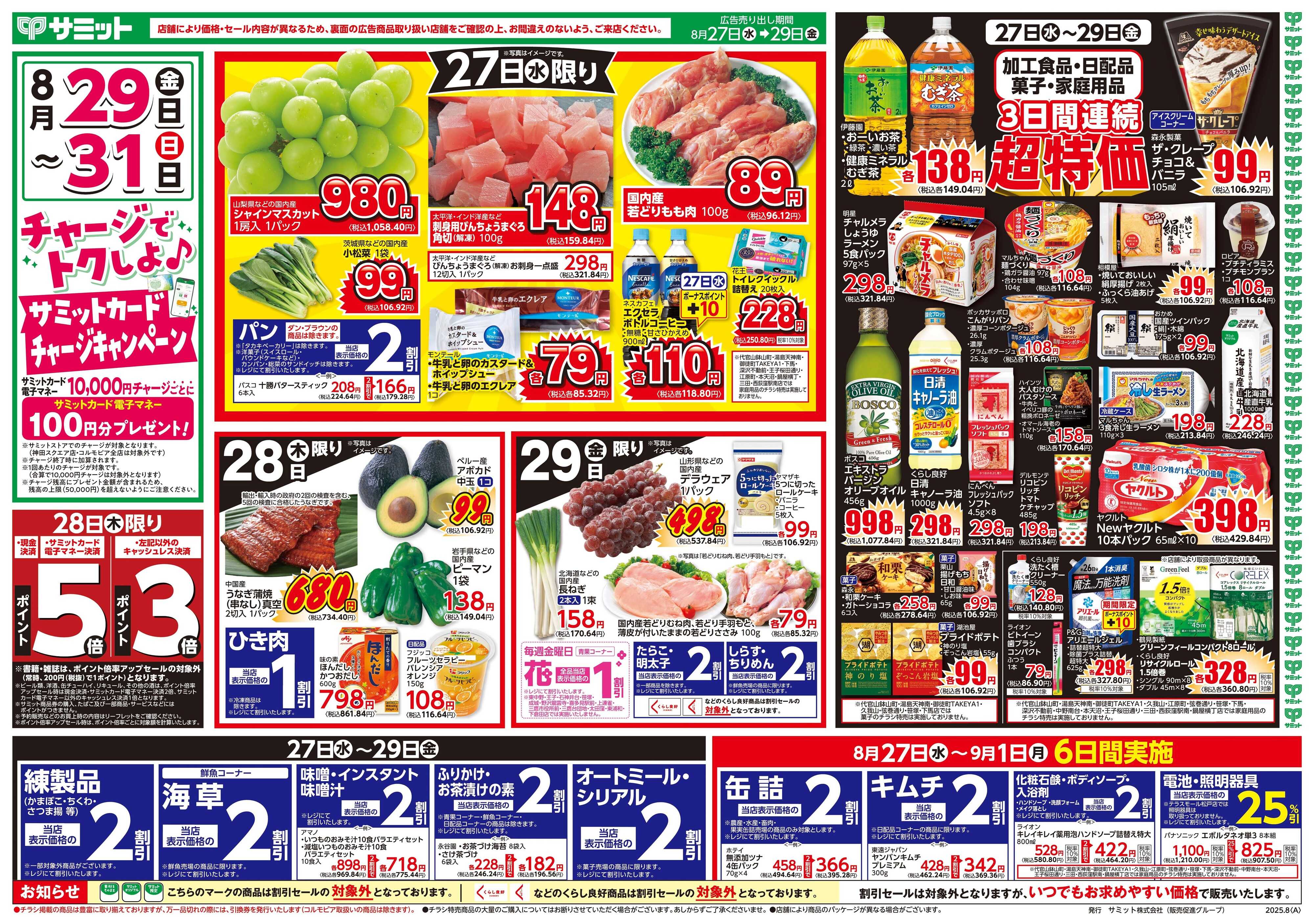 サミットストア 8月27日(水)〜8月29日(金)号
