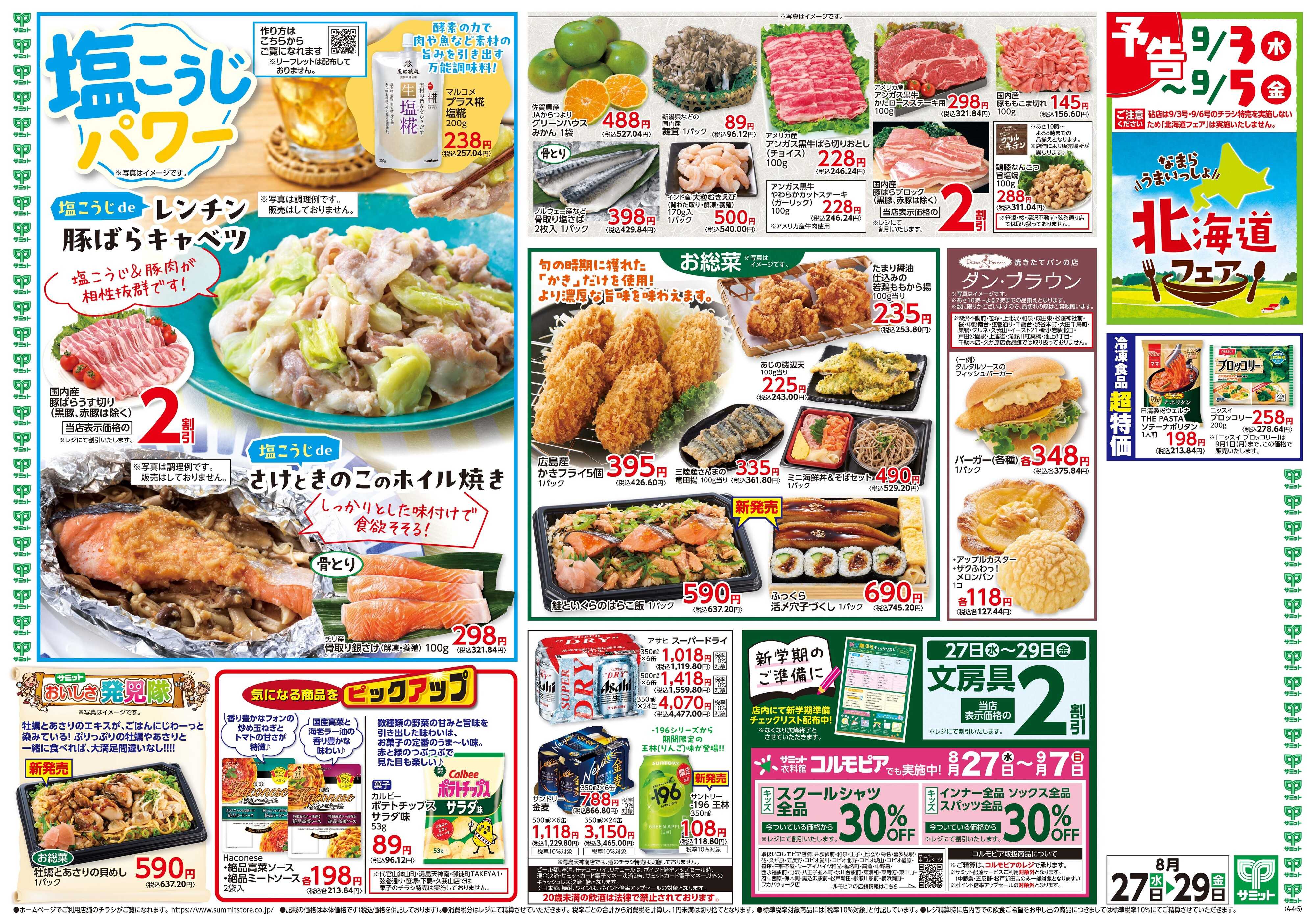 サミットストア 8月27日(水)〜8月29日(金)号