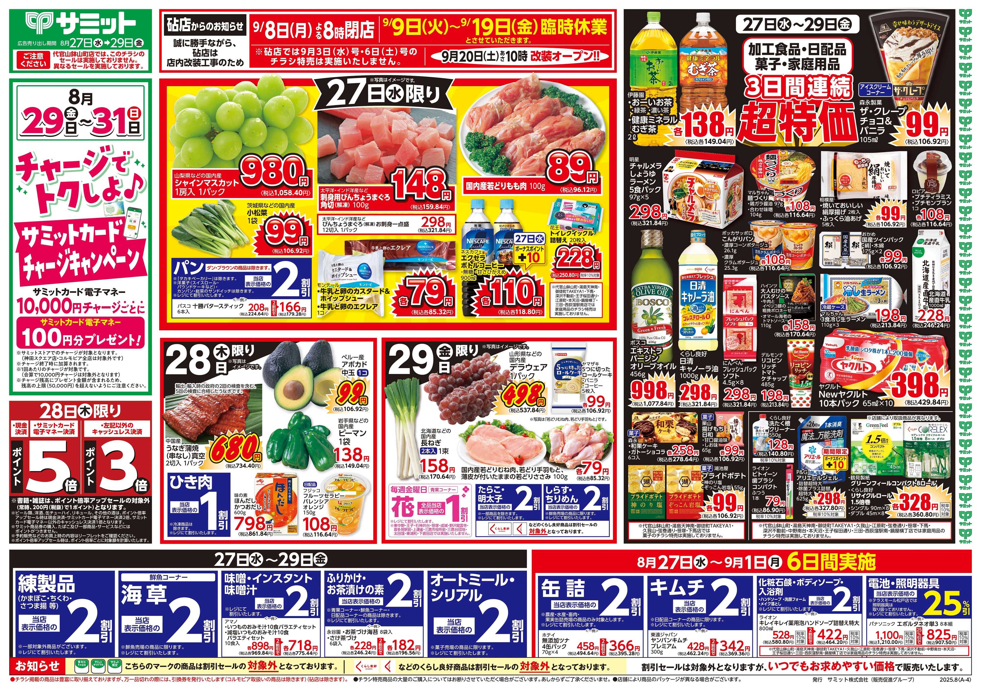 サミットストア 8月27日(水)〜8月29日(金)号