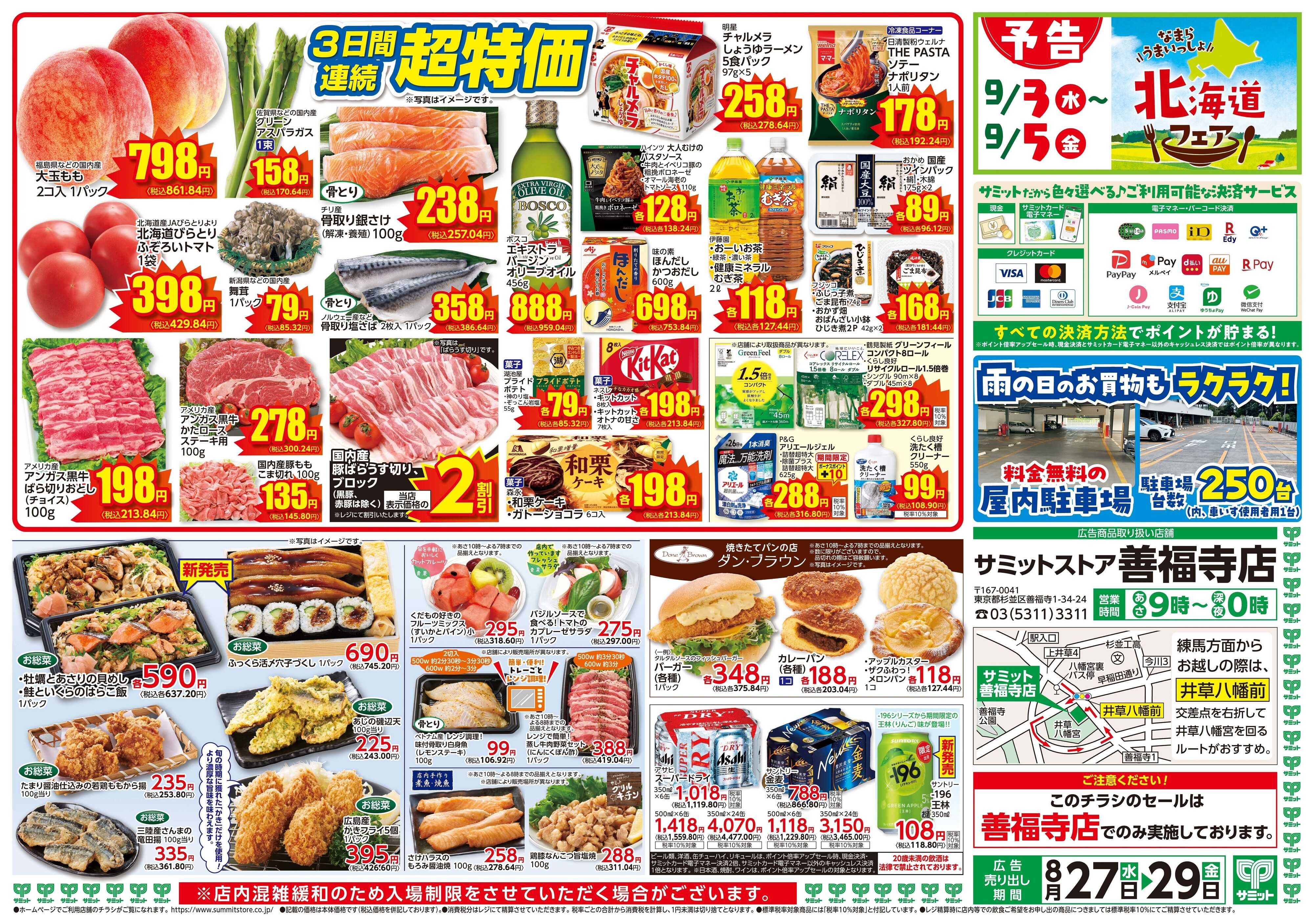 サミットストア 8月27日(水)〜8月29日(金)号