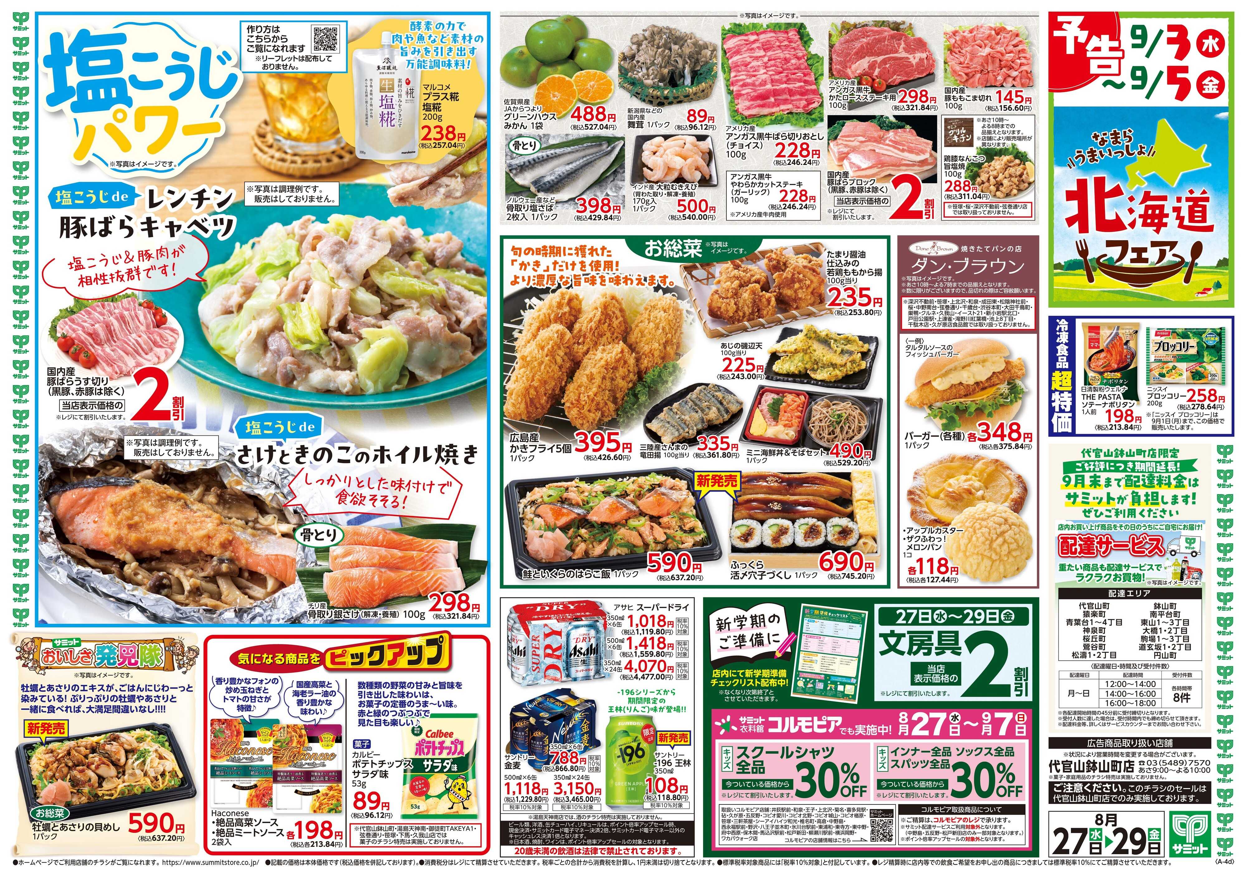 サミットストア 8月27日(水)〜8月29日(金)号