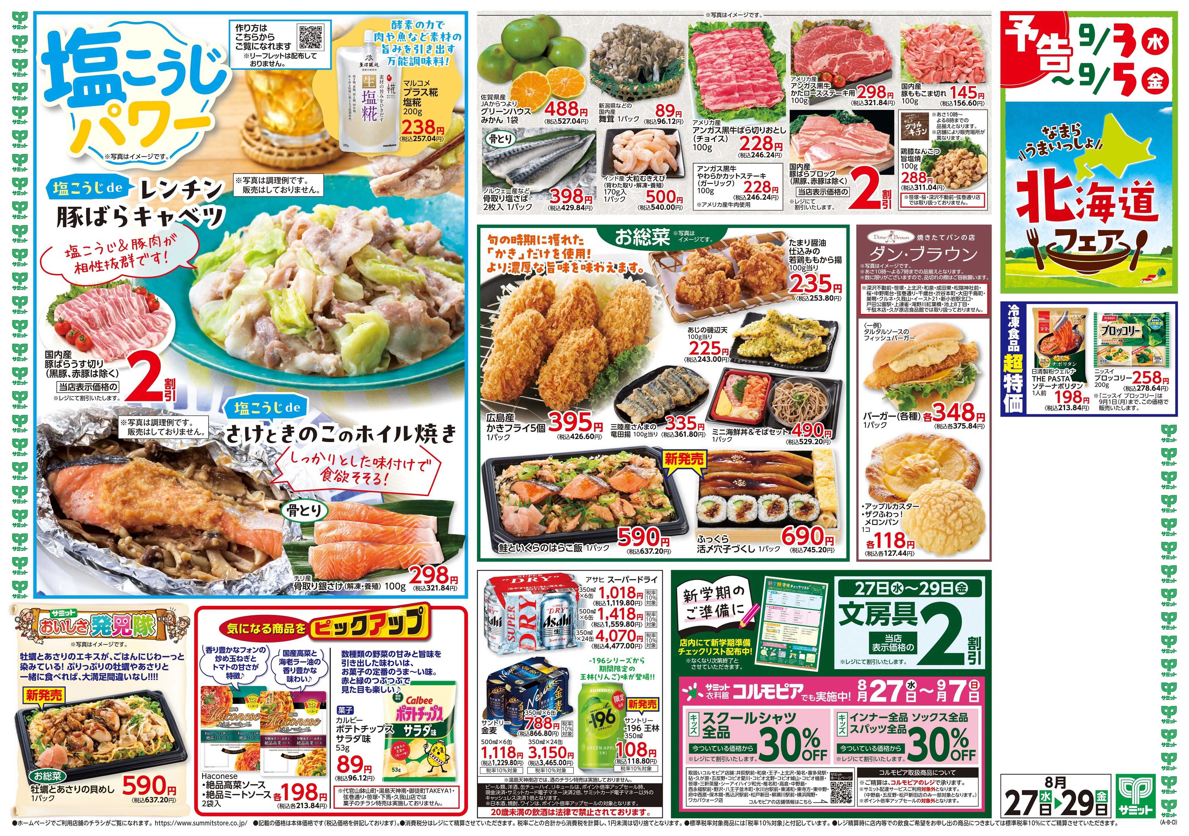サミットストア 8月27日(水)〜8月29日(金)号