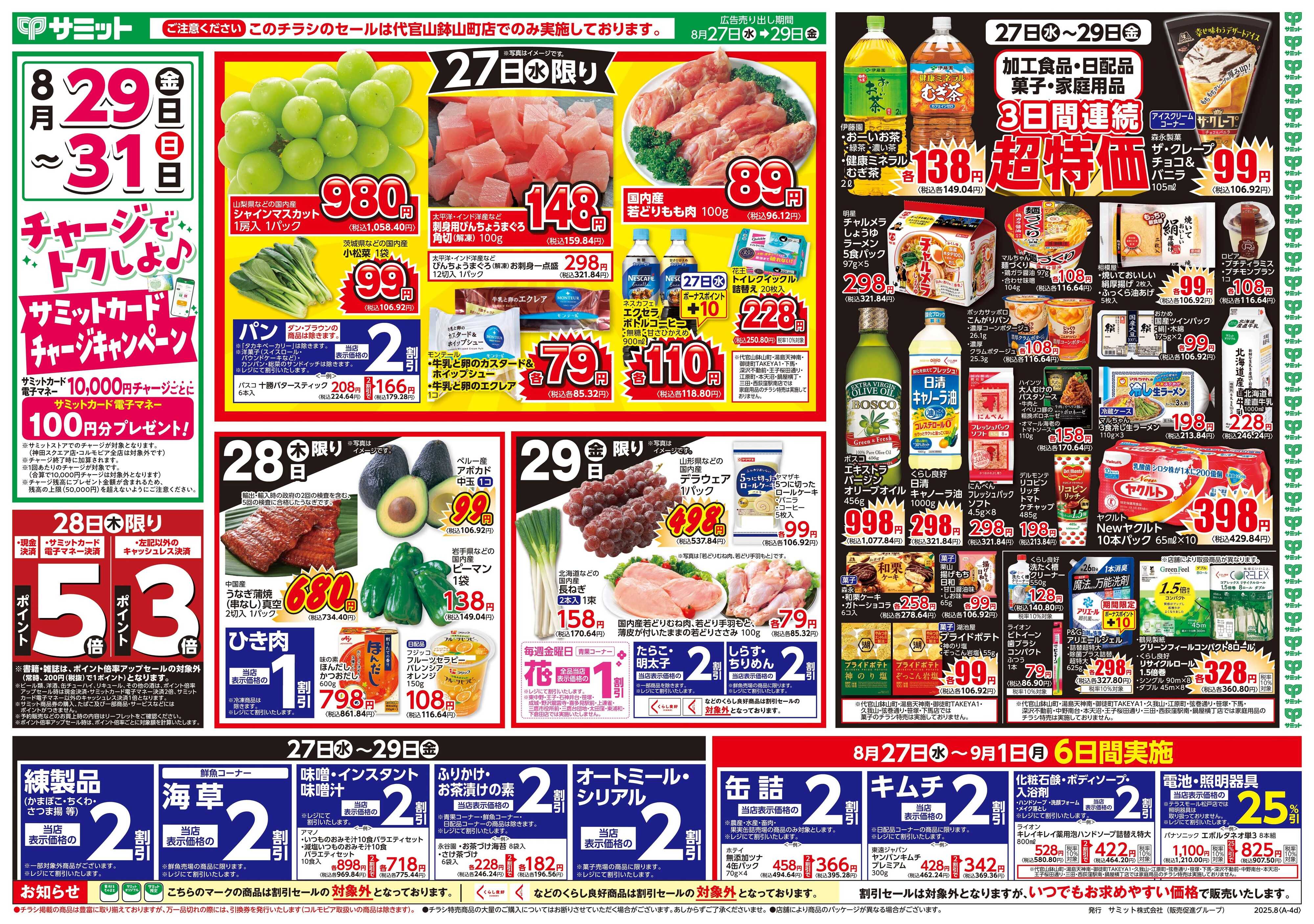 サミットストア 8月27日(水)〜8月29日(金)号