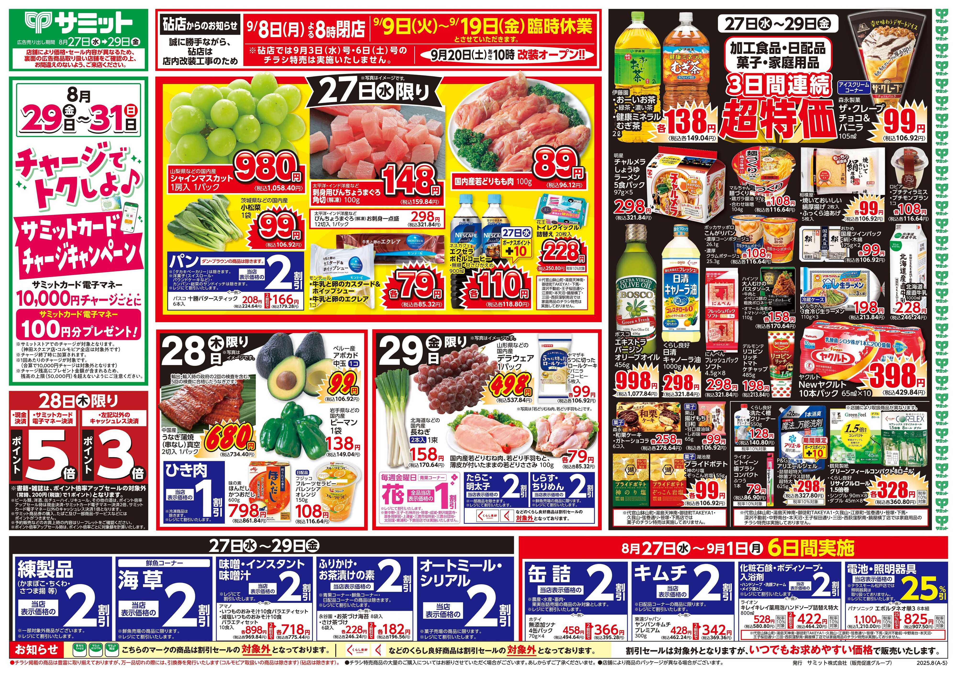 サミットストア 8月27日(水)〜8月29日(金)号