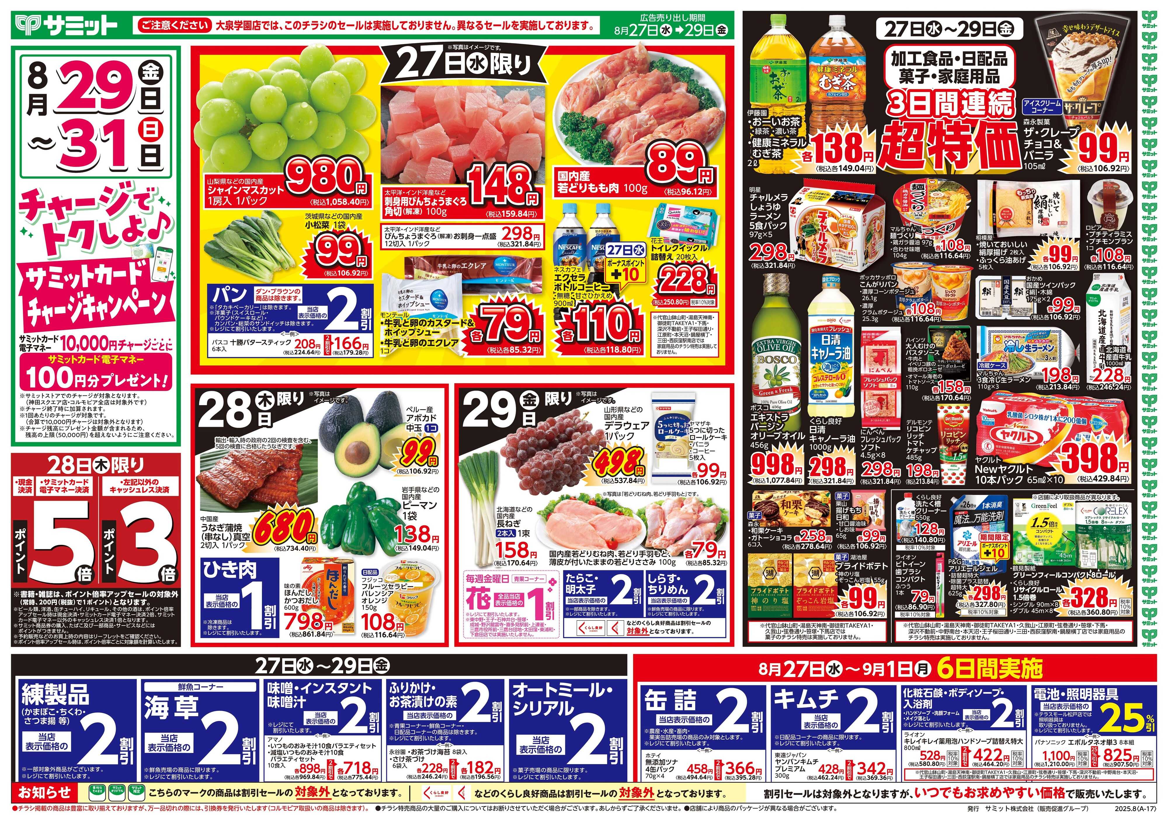 サミットストア 8月27日(水)〜8月29日(金)号