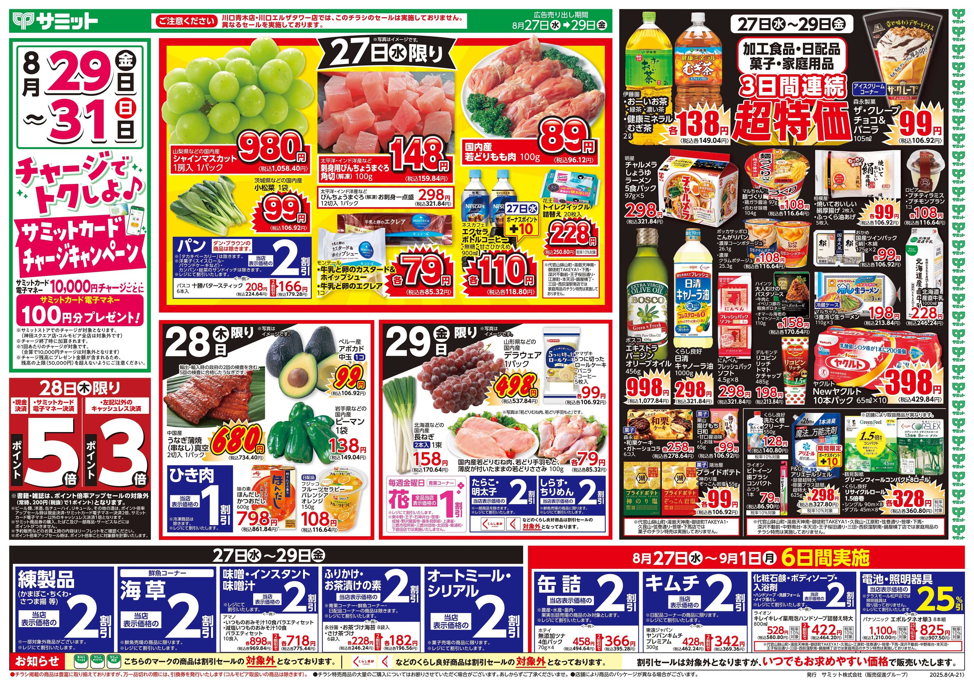 サミットストア 8月27日(水)〜8月29日(金)号