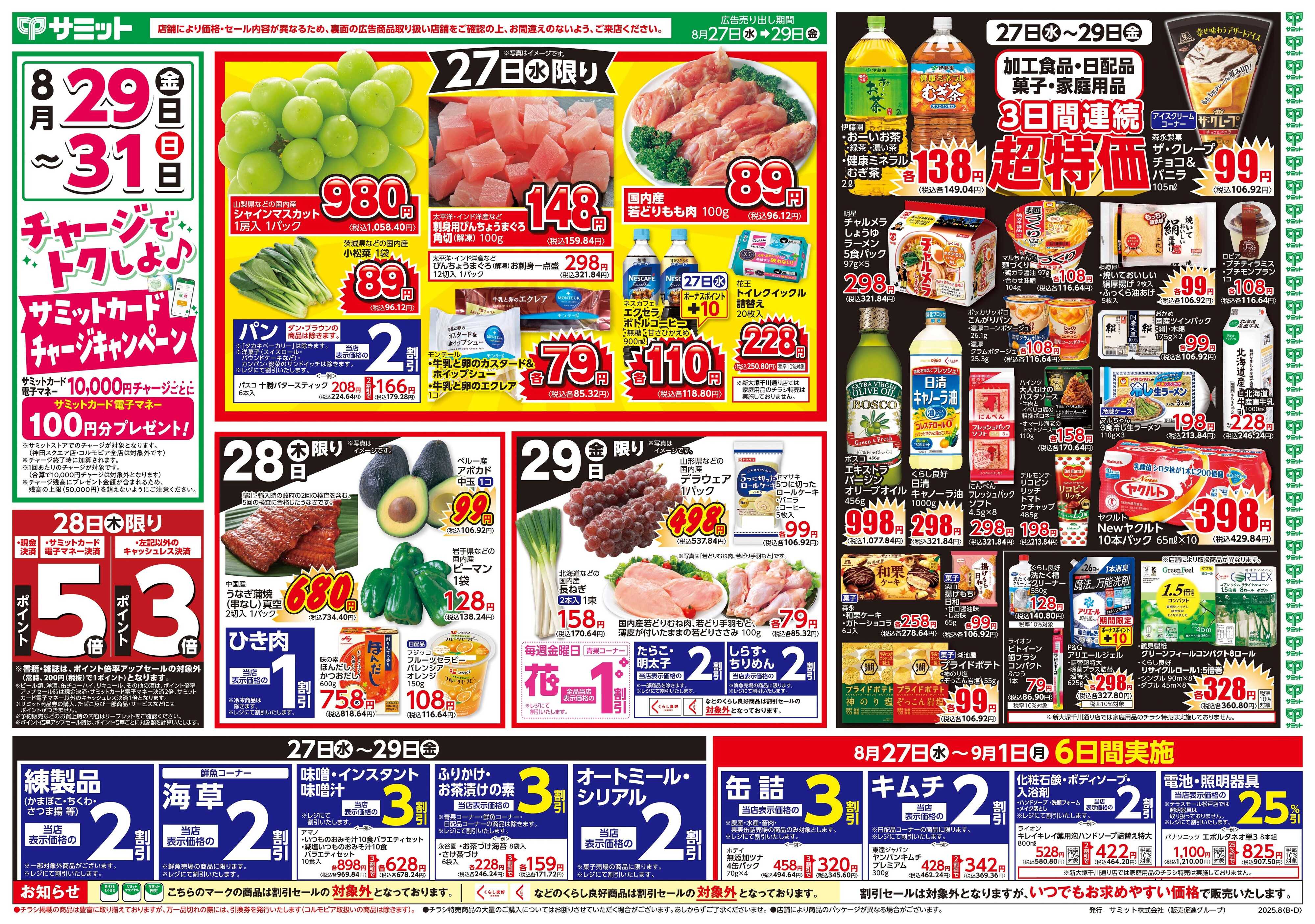 サミットストア 8月27日(水)〜8月29日(金)号