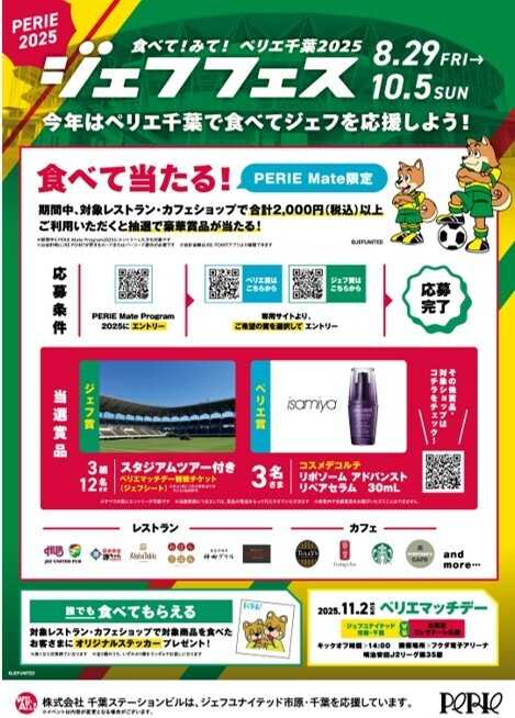 ペリエ 食べて！みて！ペリエ千葉2025 ジェフフェス